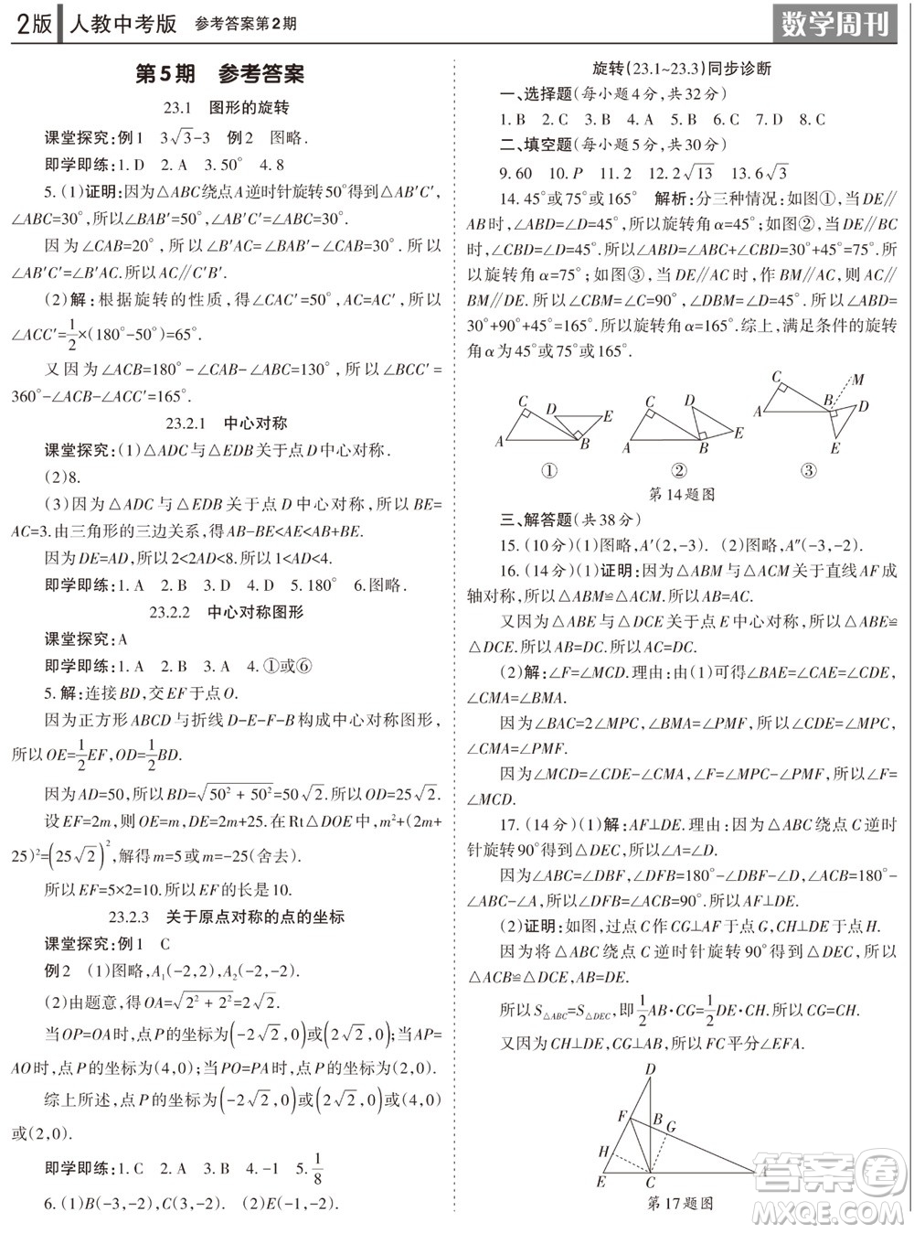 2023年秋學(xué)習(xí)方法報(bào)數(shù)學(xué)周刊九年級(jí)上冊(cè)人教版第1-4期參考答案