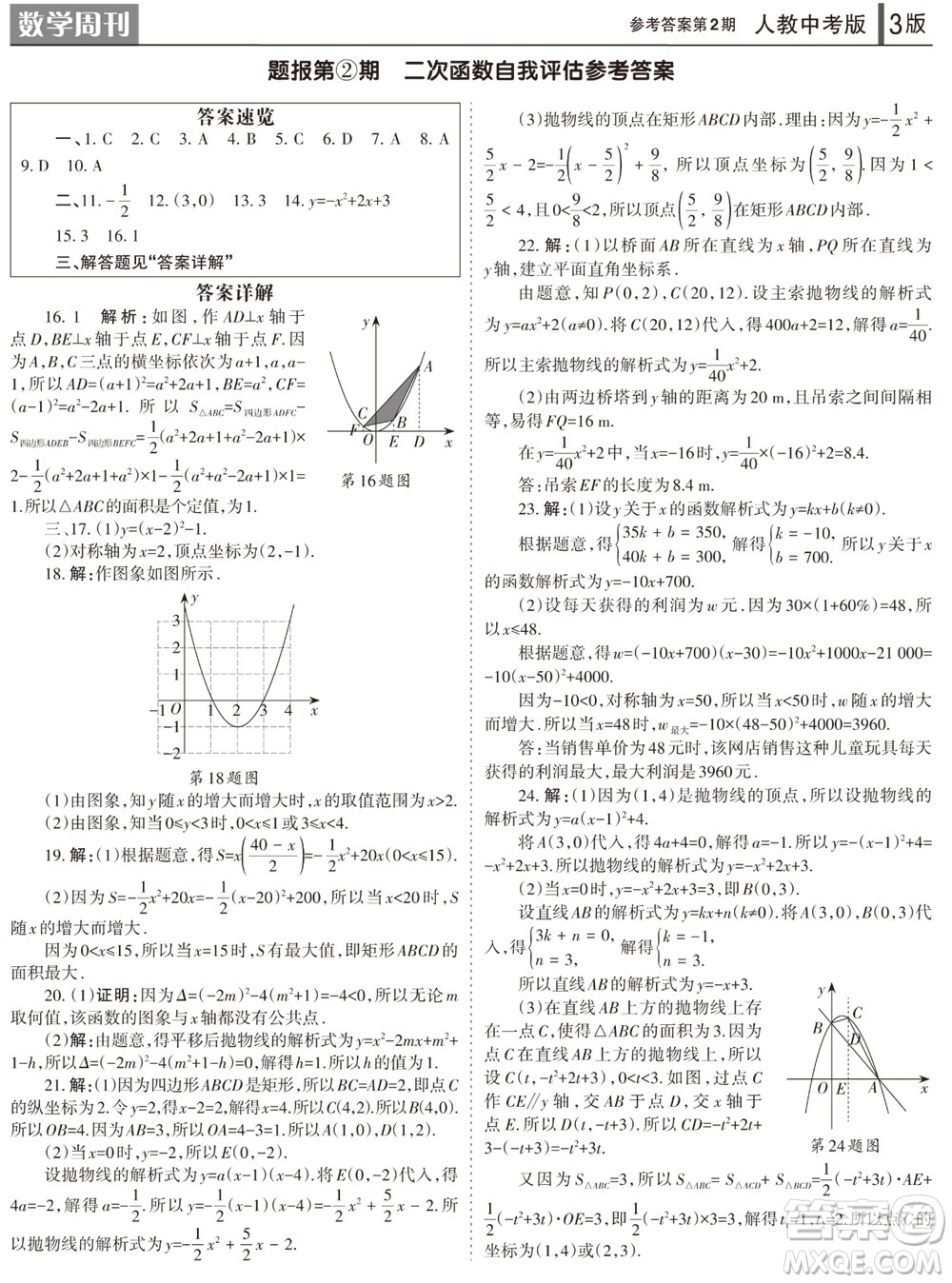 2023年秋學(xué)習(xí)方法報(bào)數(shù)學(xué)周刊九年級(jí)上冊(cè)人教版第1-4期參考答案