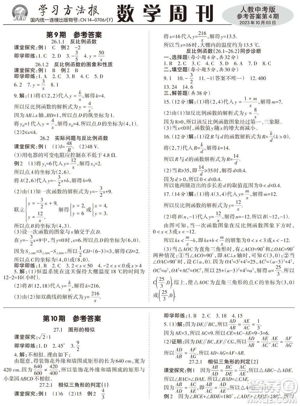 2023年秋學(xué)習(xí)方法報(bào)數(shù)學(xué)周刊九年級(jí)上冊(cè)人教版第1-4期參考答案