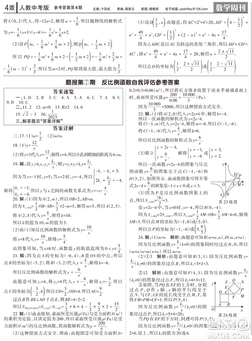 2023年秋學(xué)習(xí)方法報(bào)數(shù)學(xué)周刊九年級(jí)上冊(cè)人教版第1-4期參考答案