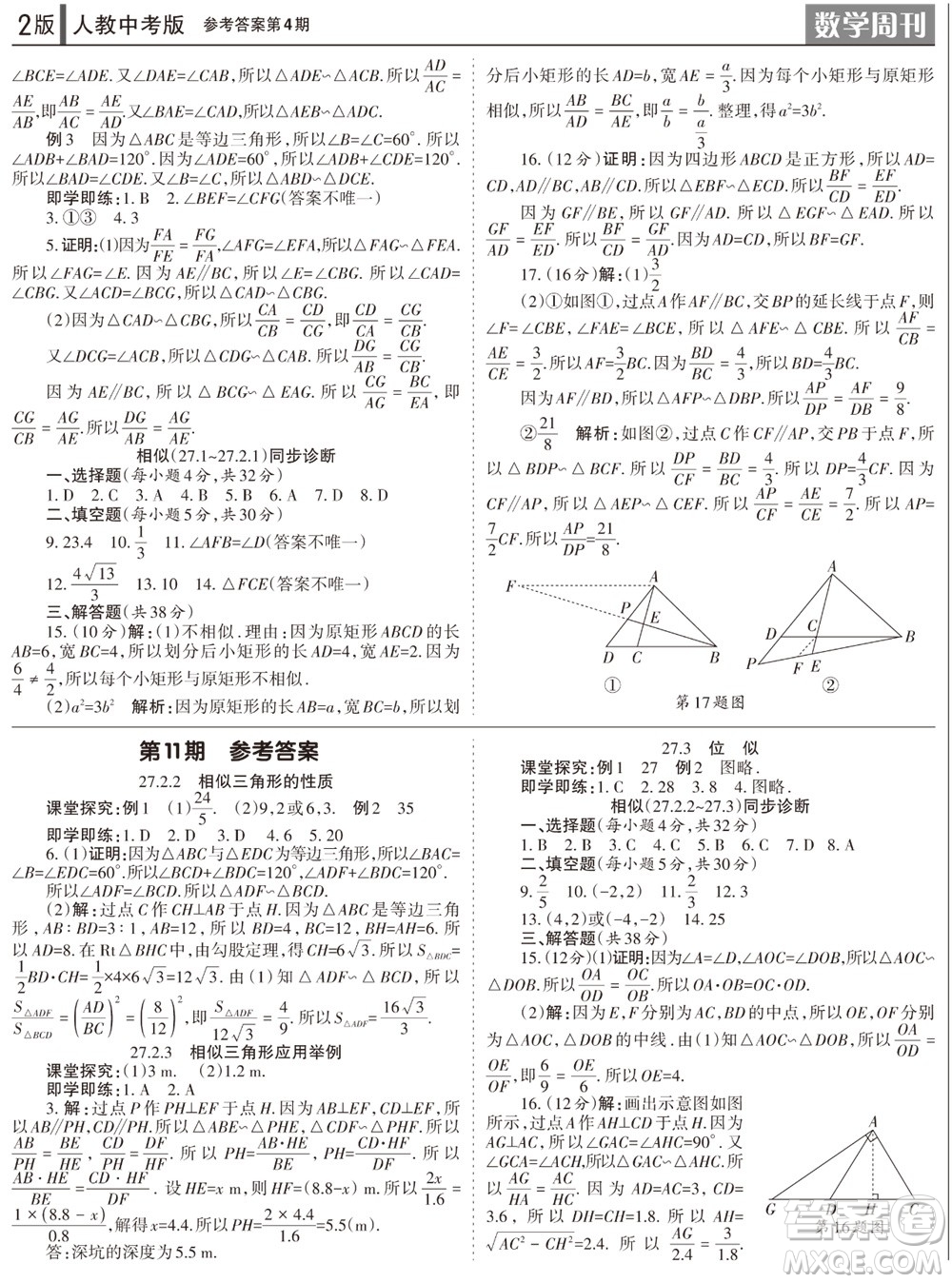 2023年秋學(xué)習(xí)方法報(bào)數(shù)學(xué)周刊九年級(jí)上冊(cè)人教版第1-4期參考答案