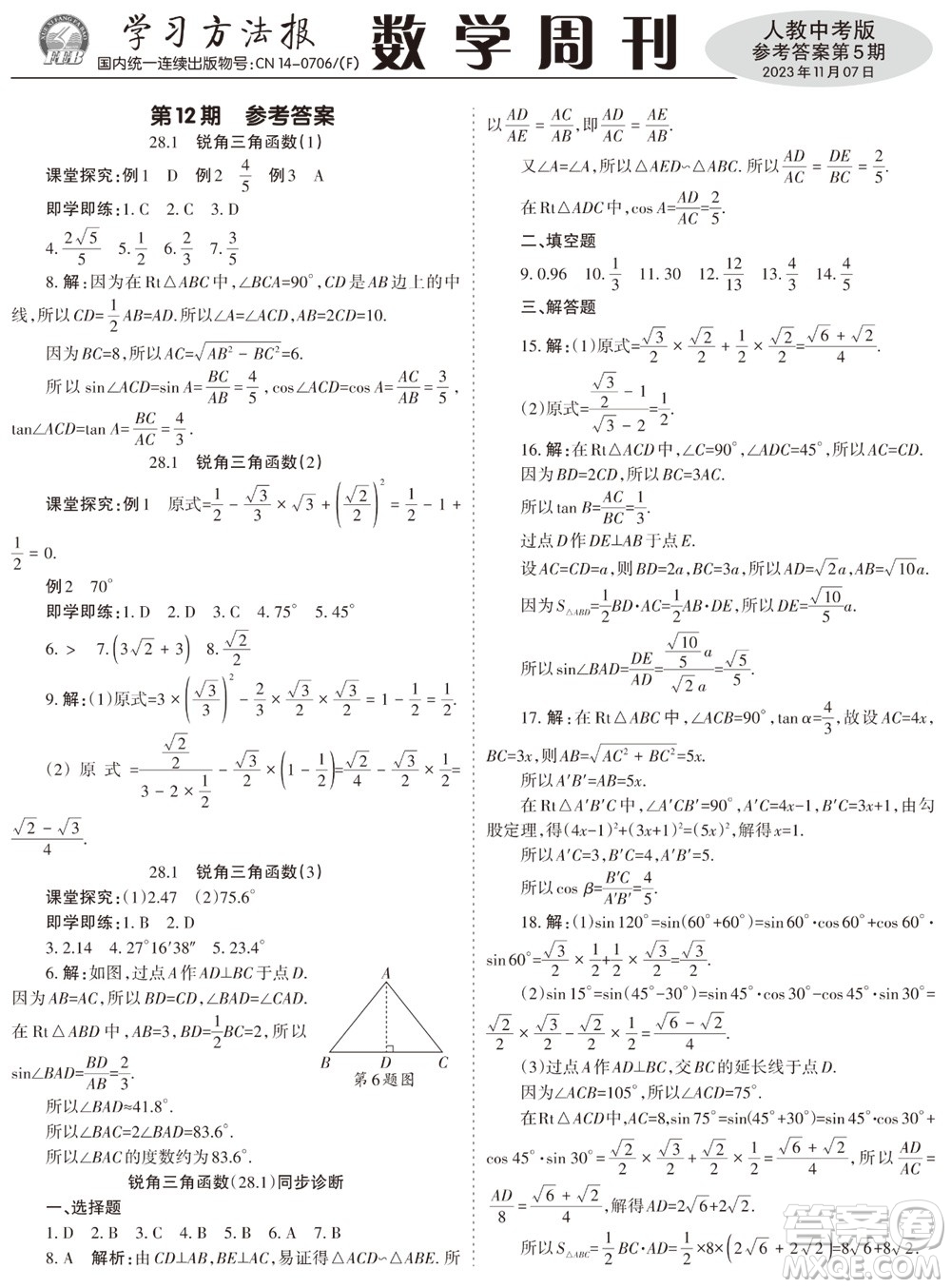 2023年秋學(xué)習(xí)方法報(bào)數(shù)學(xué)周刊九年級(jí)上冊(cè)人教版第5期參考答案