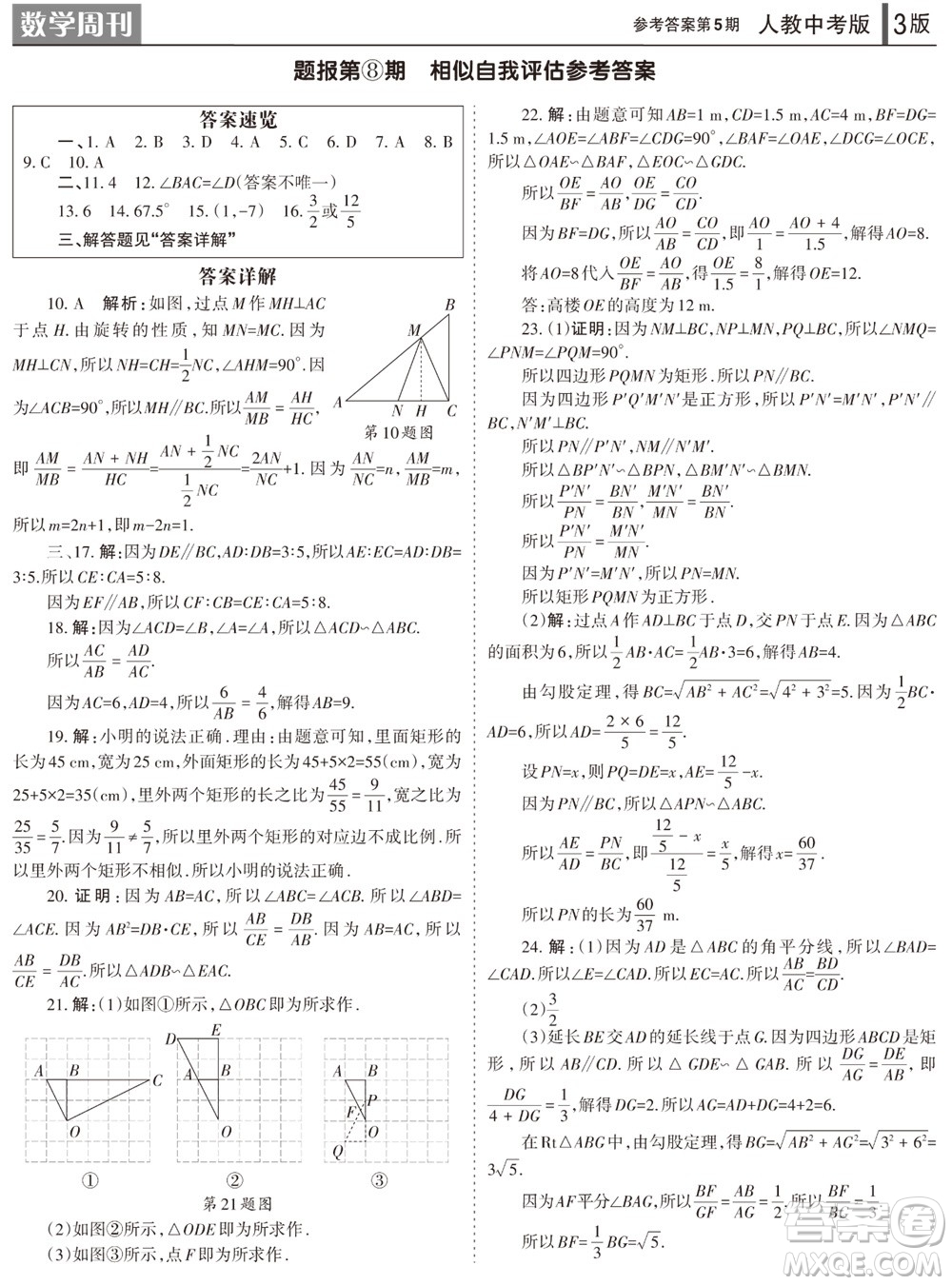 2023年秋學(xué)習(xí)方法報(bào)數(shù)學(xué)周刊九年級(jí)上冊(cè)人教版第5期參考答案