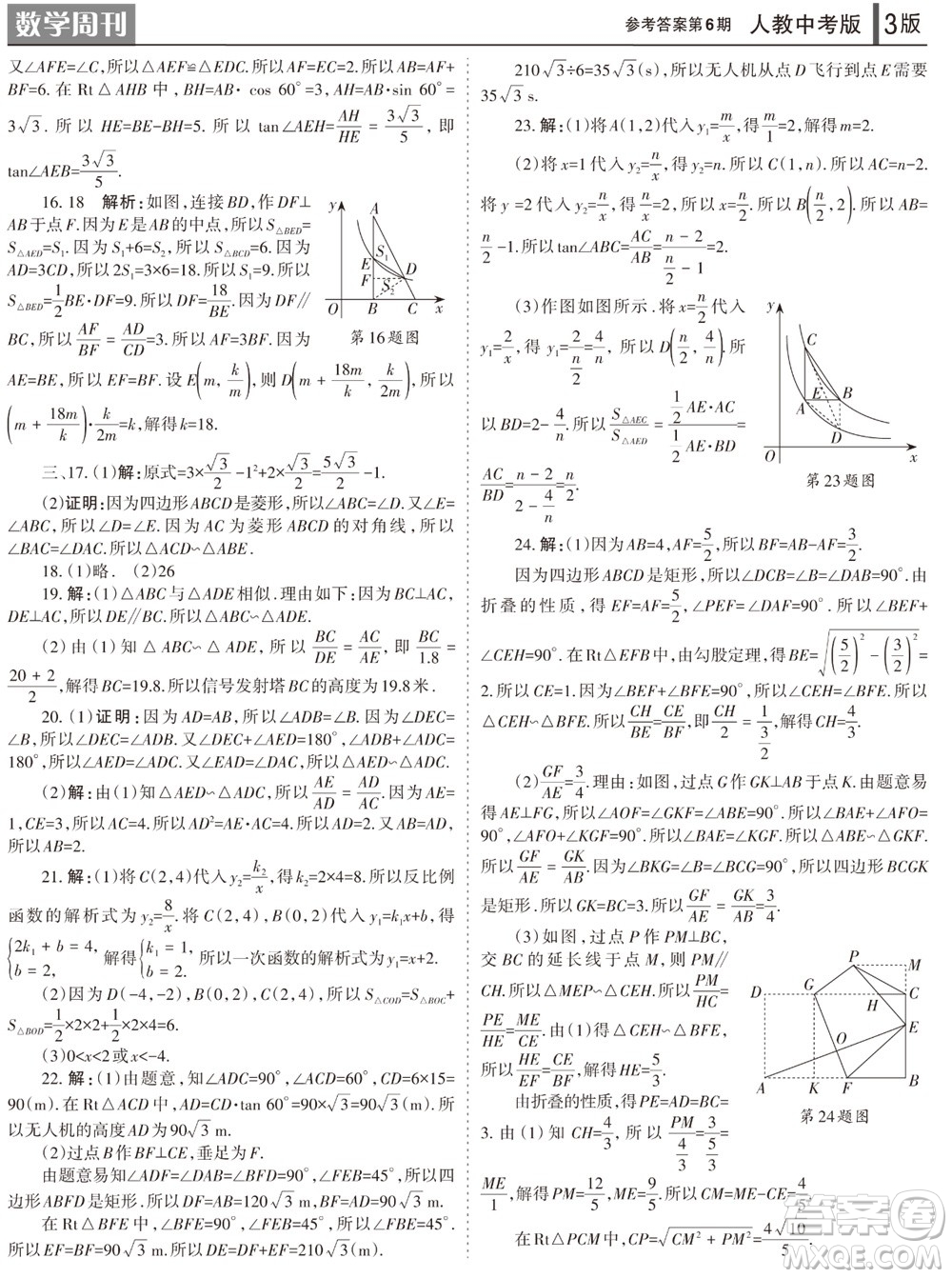 2023年秋學(xué)習(xí)方法報(bào)數(shù)學(xué)周刊九年級(jí)上冊(cè)人教版第6期參考答案