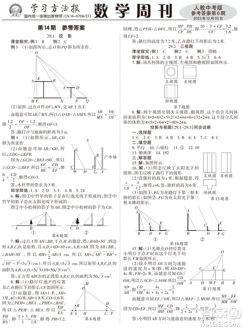 2023年秋學(xué)習(xí)方法報(bào)數(shù)學(xué)周刊九年級(jí)上冊(cè)人教版第6期參考答案