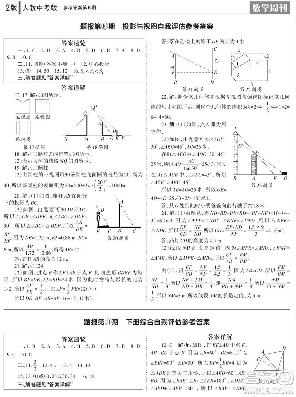 2023年秋學(xué)習(xí)方法報(bào)數(shù)學(xué)周刊九年級(jí)上冊(cè)人教版第6期參考答案