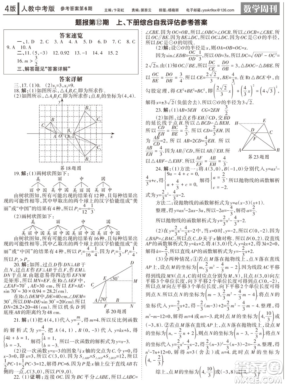 2023年秋學(xué)習(xí)方法報(bào)數(shù)學(xué)周刊九年級(jí)上冊(cè)人教版第6期參考答案