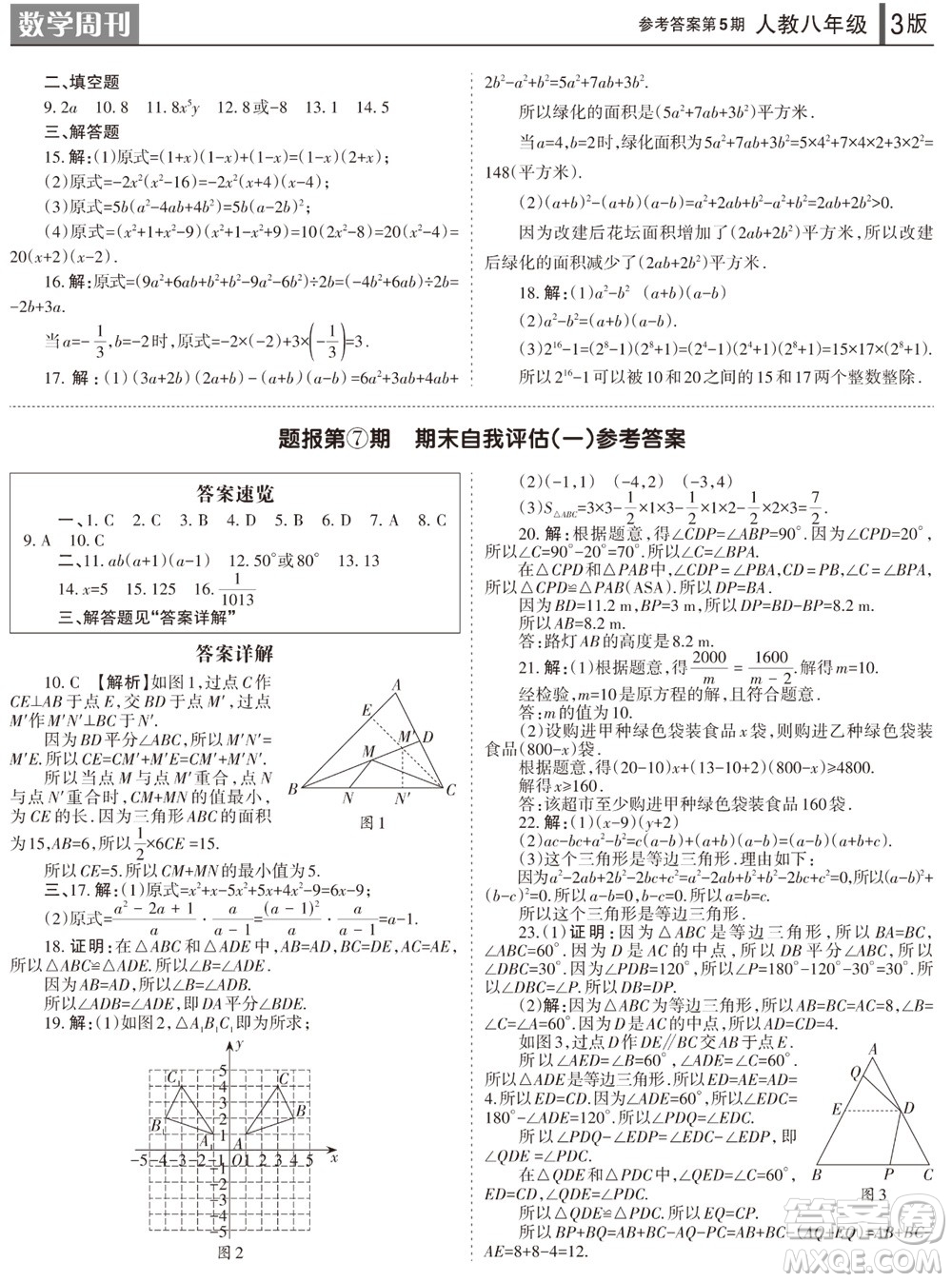 2023年秋學(xué)習(xí)方法報(bào)數(shù)學(xué)周刊八年級上冊人教版第5期參考答案