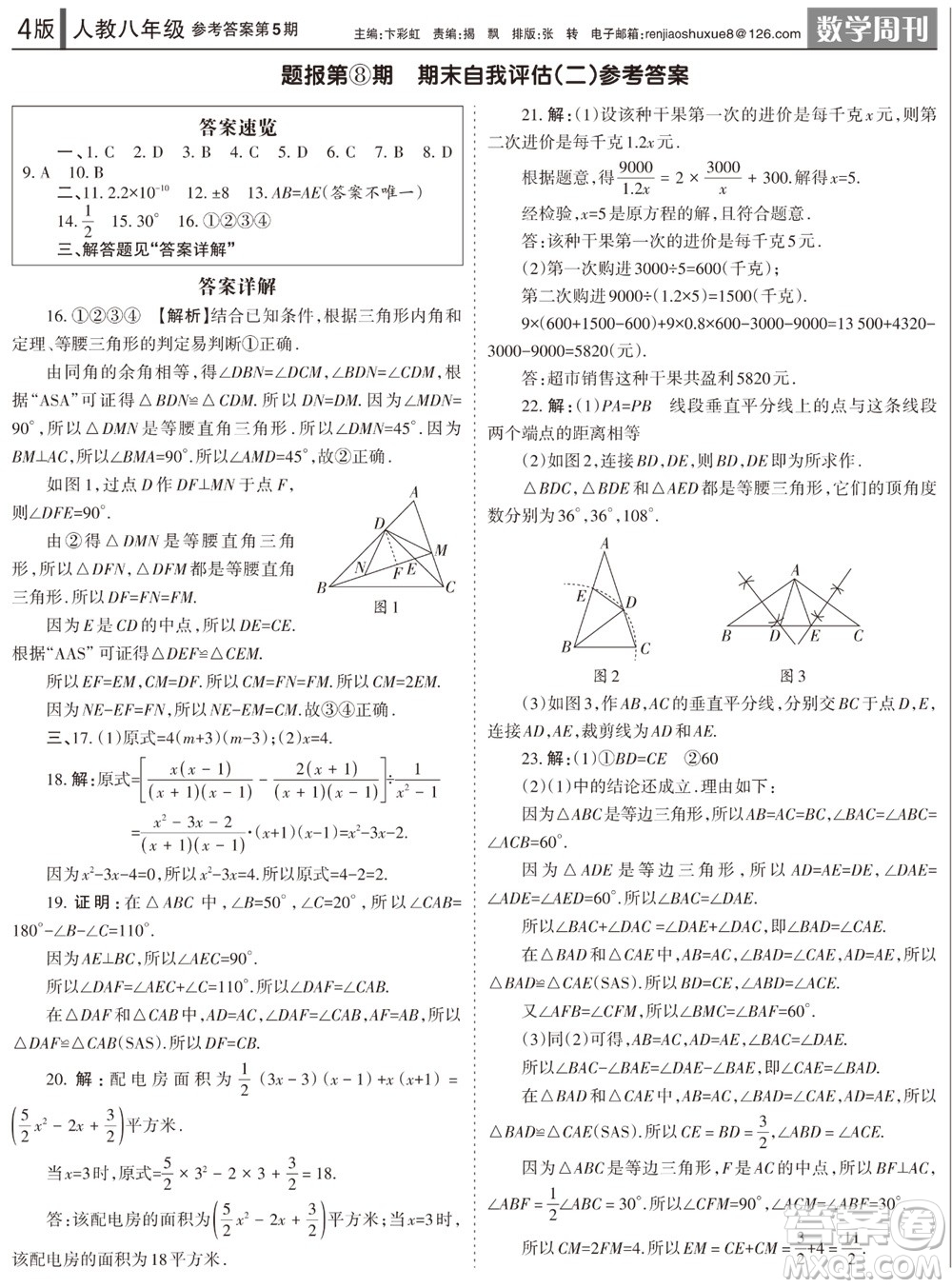 2023年秋學(xué)習(xí)方法報(bào)數(shù)學(xué)周刊八年級上冊人教版第5期參考答案