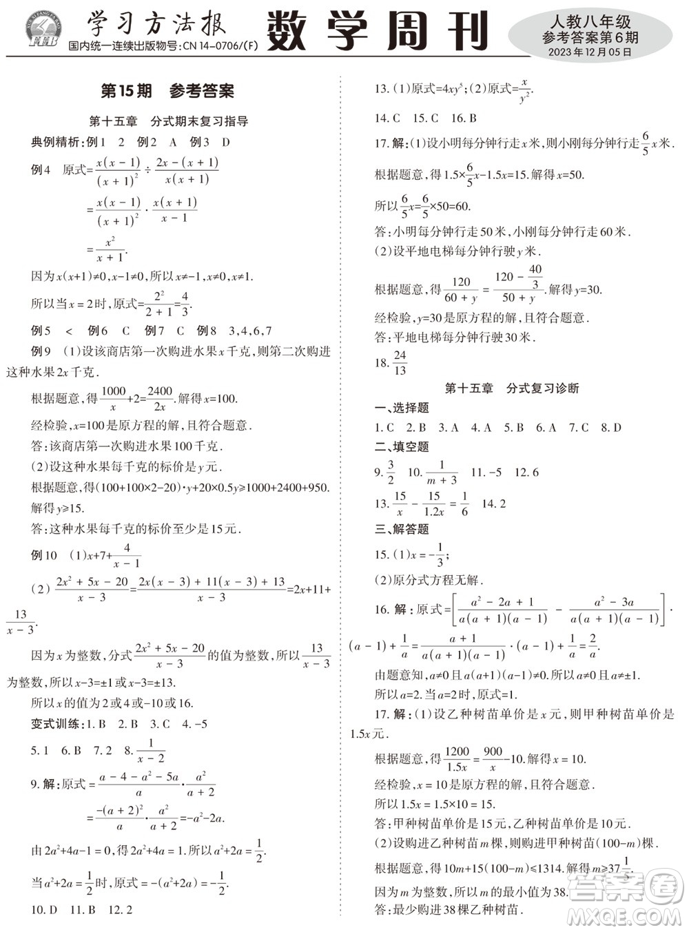 2023年秋學(xué)習(xí)方法報數(shù)學(xué)周刊八年級上冊人教版第6期參考答案