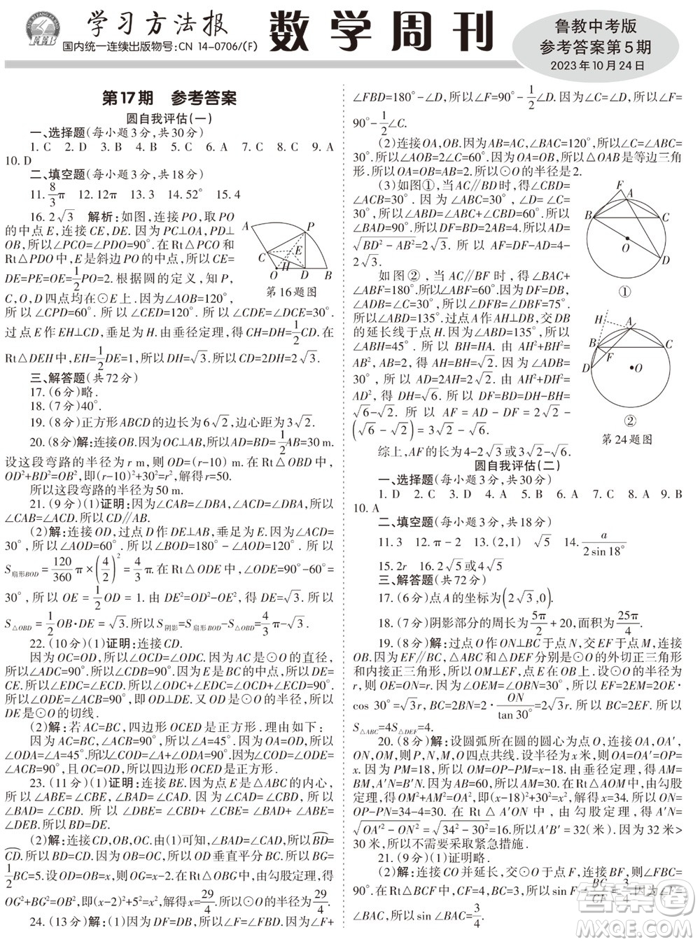 2023年秋學(xué)習(xí)方法報(bào)數(shù)學(xué)周刊九年級上冊魯教版中考專版第5期參考答案