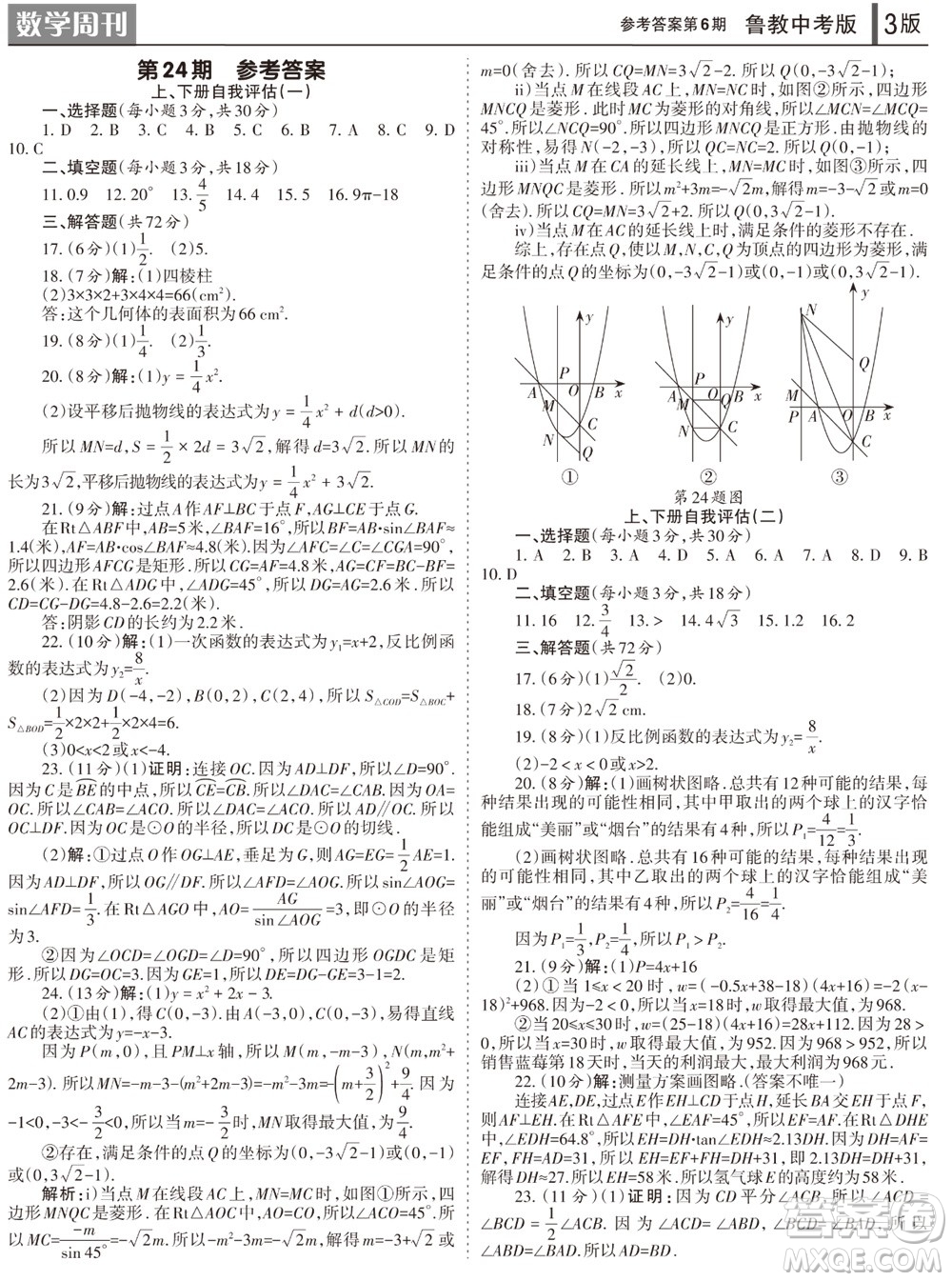 2023年秋學(xué)習(xí)方法報(bào)數(shù)學(xué)周刊九年級(jí)上冊(cè)魯教版中考專版第6期參考答案