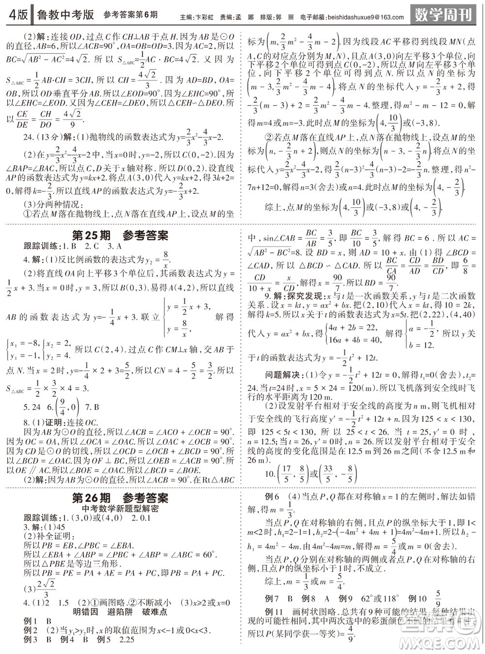 2023年秋學(xué)習(xí)方法報(bào)數(shù)學(xué)周刊九年級(jí)上冊(cè)魯教版中考專版第6期參考答案