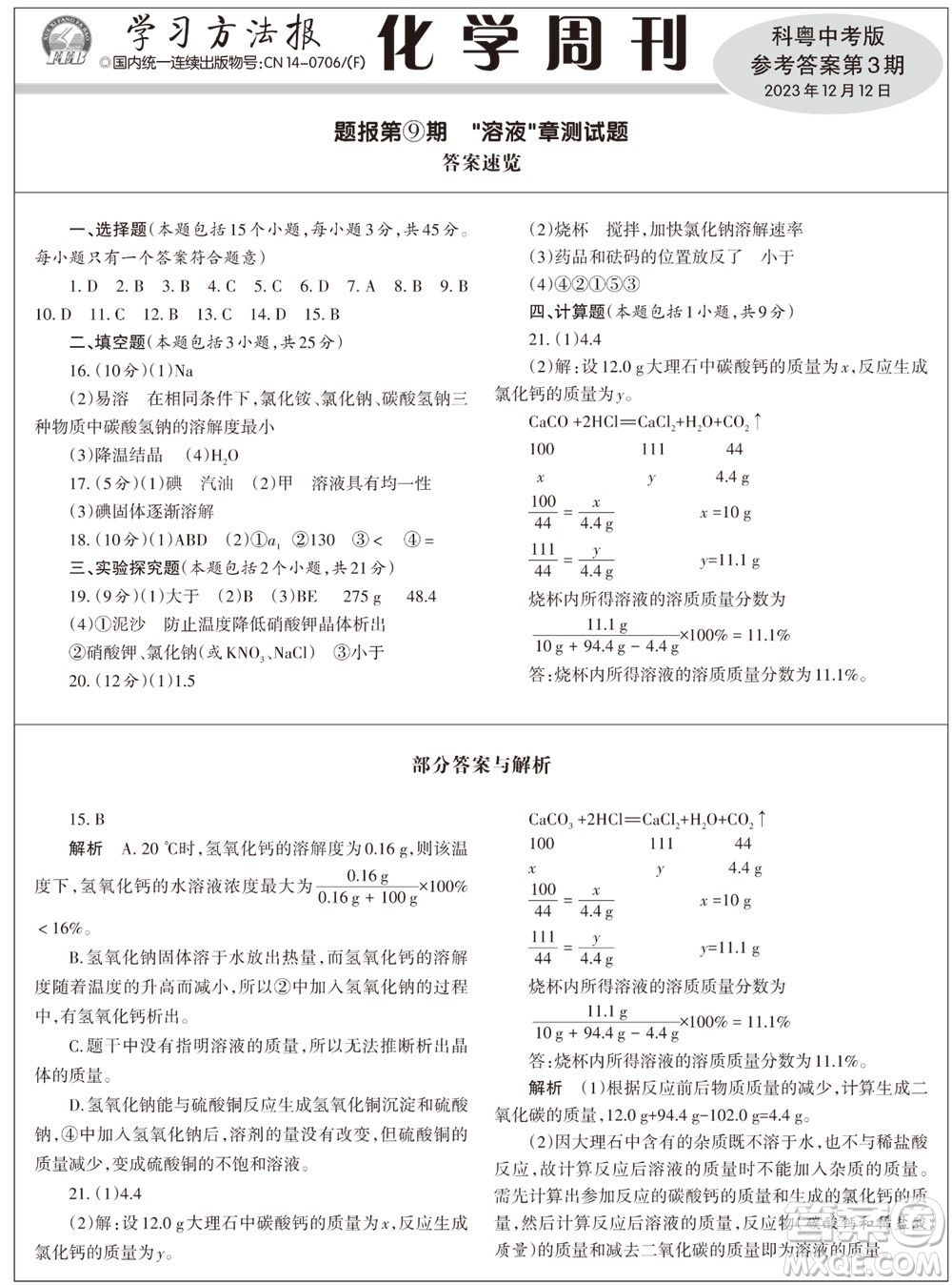 2023年秋學(xué)習(xí)方法報化學(xué)周刊九年級上冊科粵版第3期參考答案