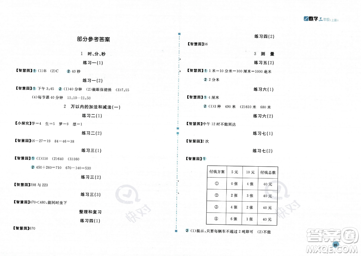 安徽少年兒童出版社2023年秋新編基礎(chǔ)訓(xùn)練三年級(jí)數(shù)學(xué)上冊(cè)人教版答案