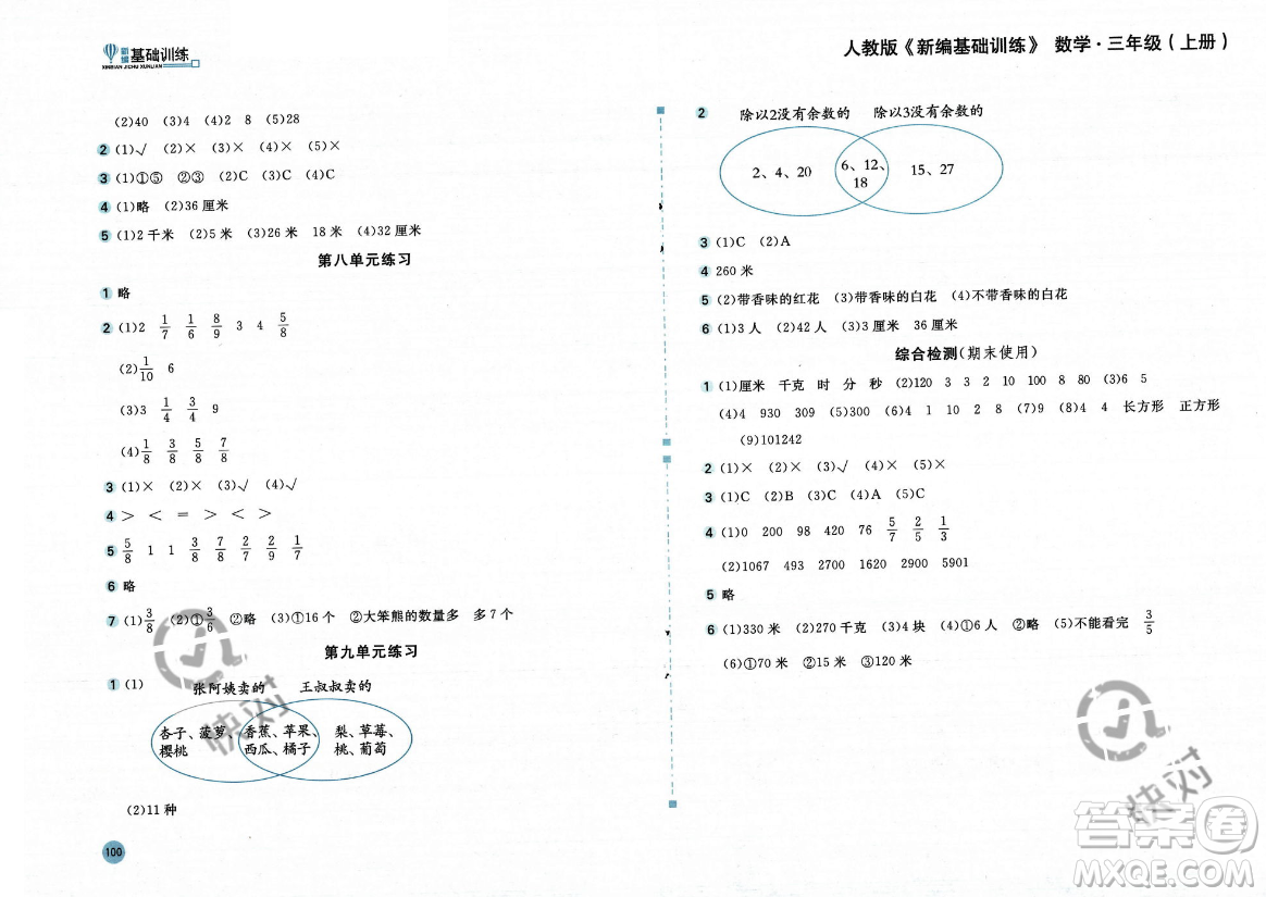 安徽少年兒童出版社2023年秋新編基礎(chǔ)訓(xùn)練三年級(jí)數(shù)學(xué)上冊(cè)人教版答案