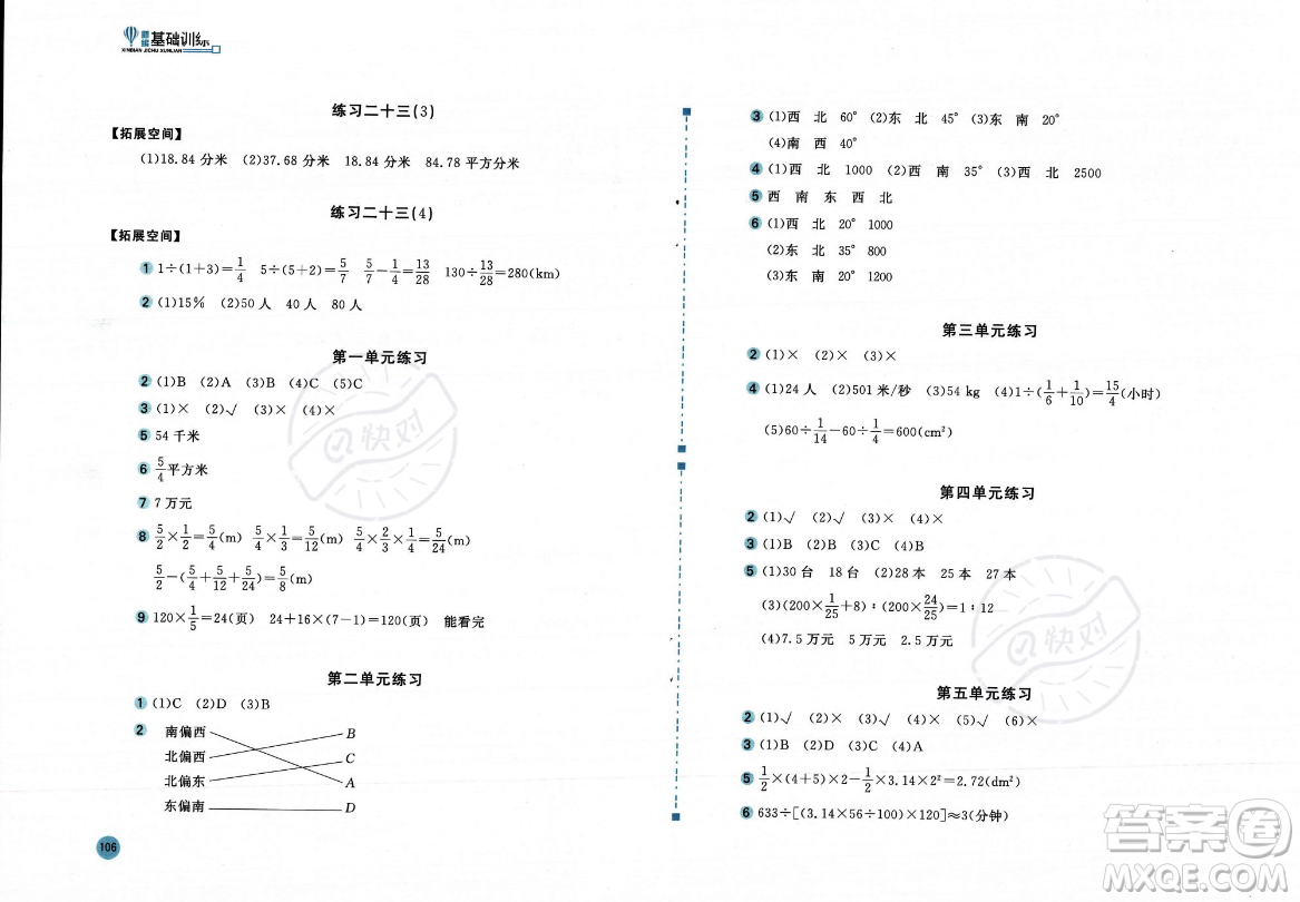 安徽少年兒童出版社2023年秋新編基礎(chǔ)訓(xùn)練六年級數(shù)學(xué)上冊人教版答案