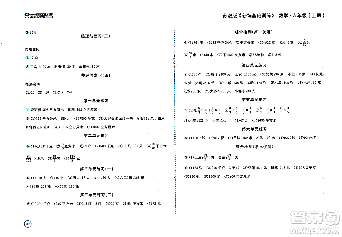 安徽少年兒童出版社2023年秋新編基礎(chǔ)訓(xùn)練六年級(jí)數(shù)學(xué)上冊(cè)蘇教版答案