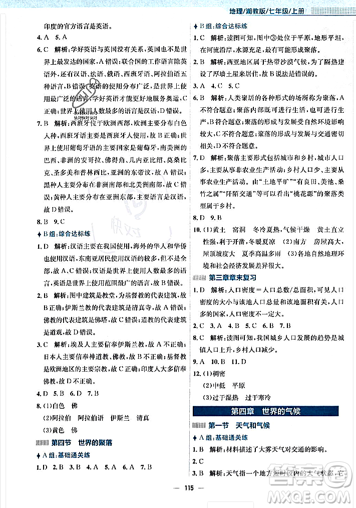 安徽教育出版社2023年秋新編基礎(chǔ)訓(xùn)練七年級(jí)地理上冊(cè)湘教版答案