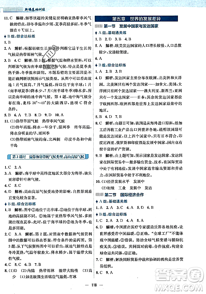 安徽教育出版社2023年秋新編基礎(chǔ)訓(xùn)練七年級(jí)地理上冊(cè)湘教版答案