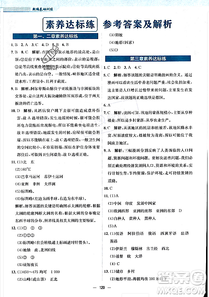 安徽教育出版社2023年秋新編基礎(chǔ)訓(xùn)練七年級(jí)地理上冊(cè)湘教版答案