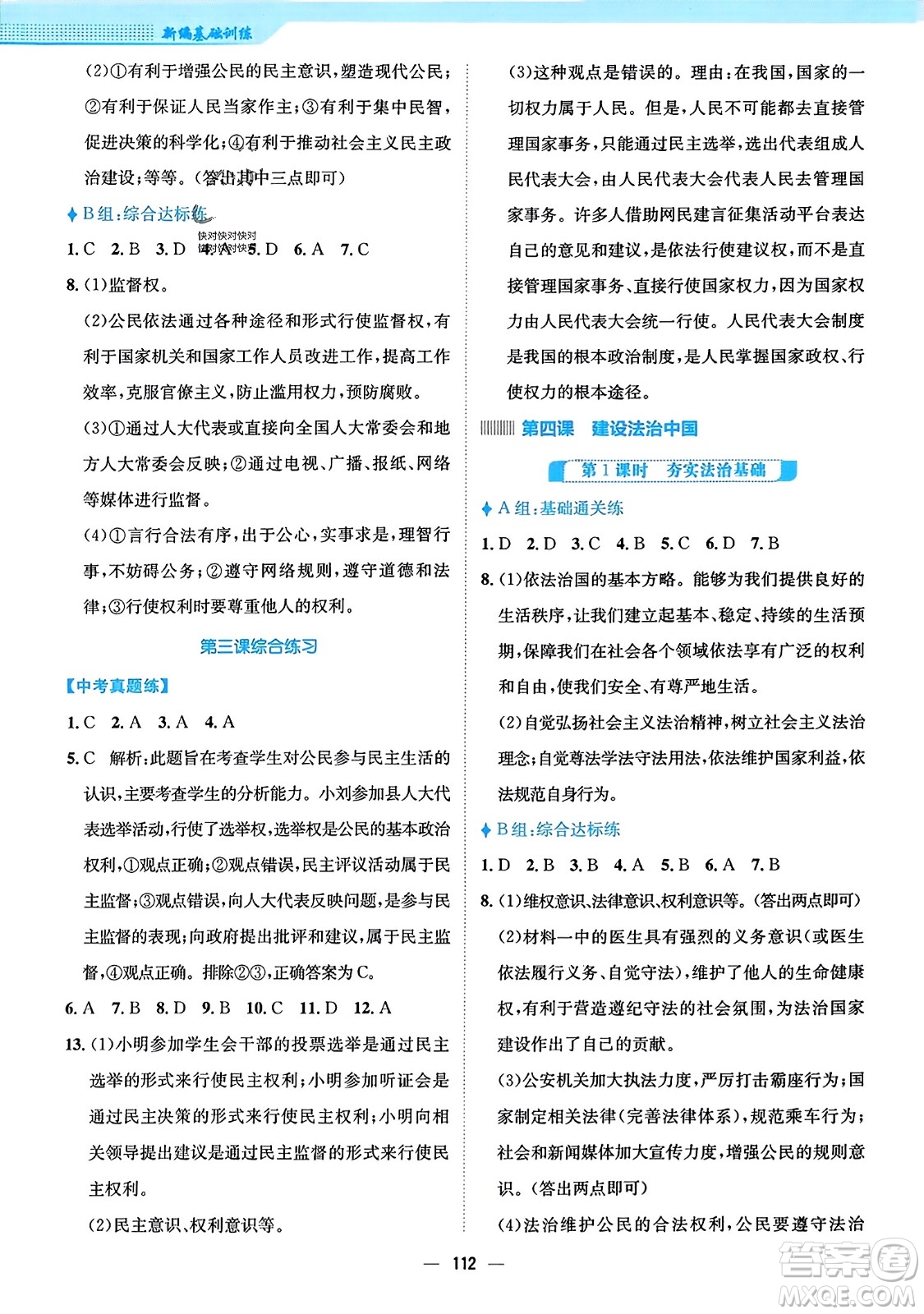 安徽教育出版社2023年秋新編基礎訓練九年級道德與法治上冊人教版答案