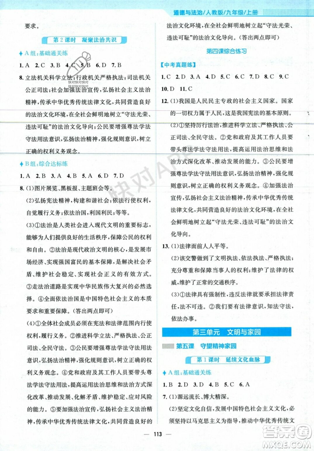 安徽教育出版社2023年秋新編基礎訓練九年級道德與法治上冊人教版答案