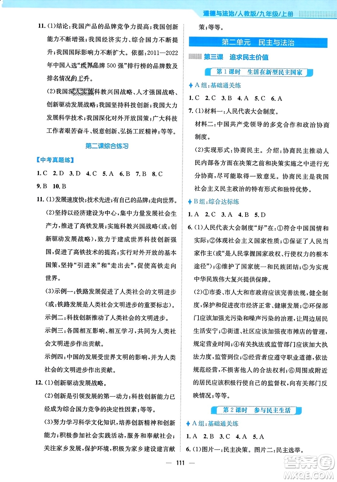 安徽教育出版社2023年秋新編基礎訓練九年級道德與法治上冊人教版答案