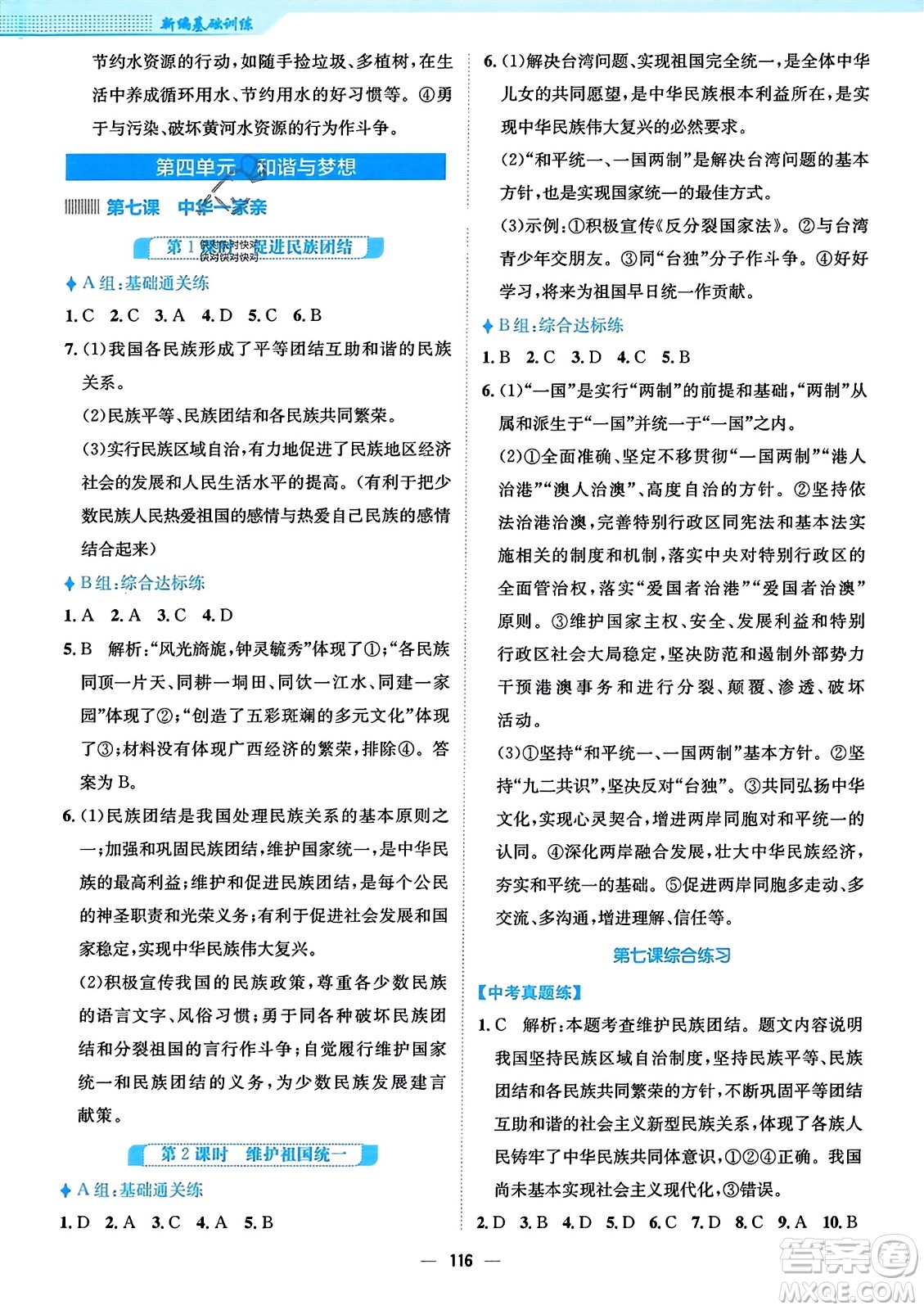 安徽教育出版社2023年秋新編基礎訓練九年級道德與法治上冊人教版答案