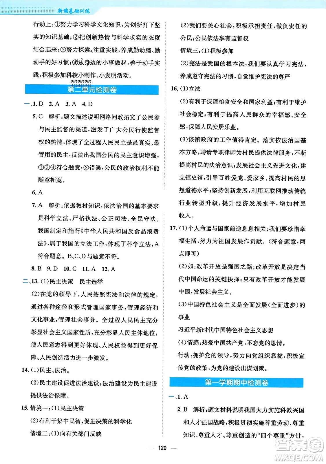 安徽教育出版社2023年秋新編基礎訓練九年級道德與法治上冊人教版答案