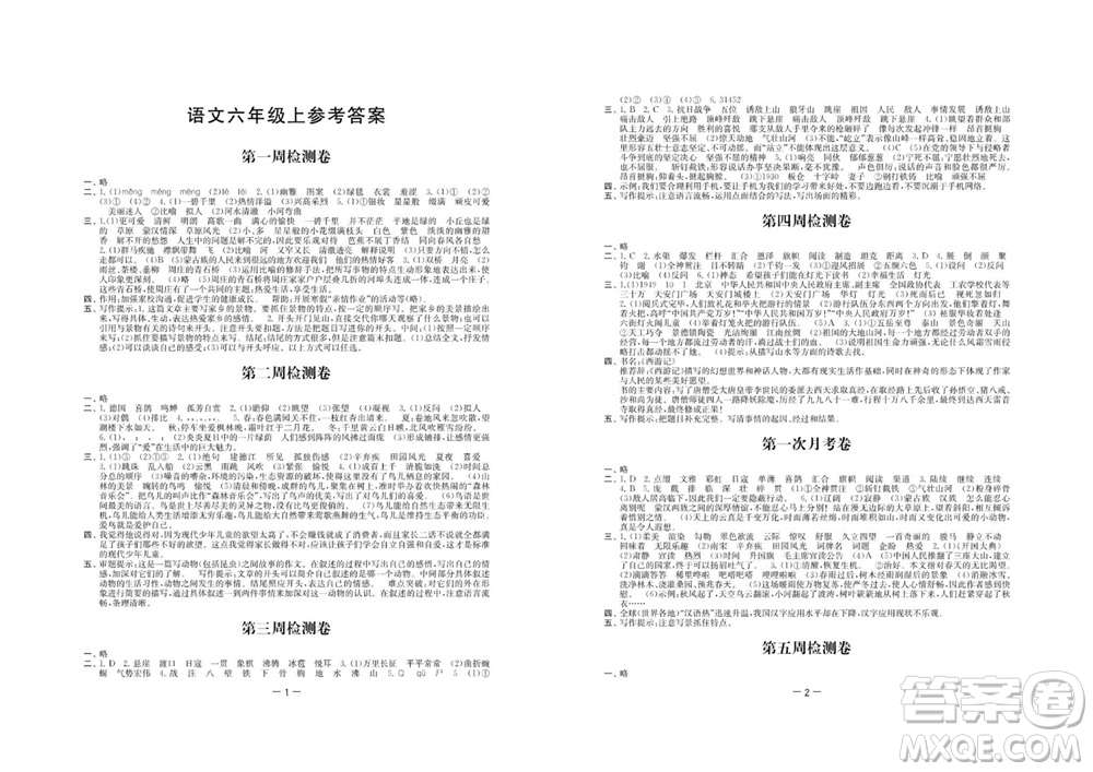 江蘇人民出版社2023年秋名校起航全能檢測卷六年級語文上冊人教版參考答案