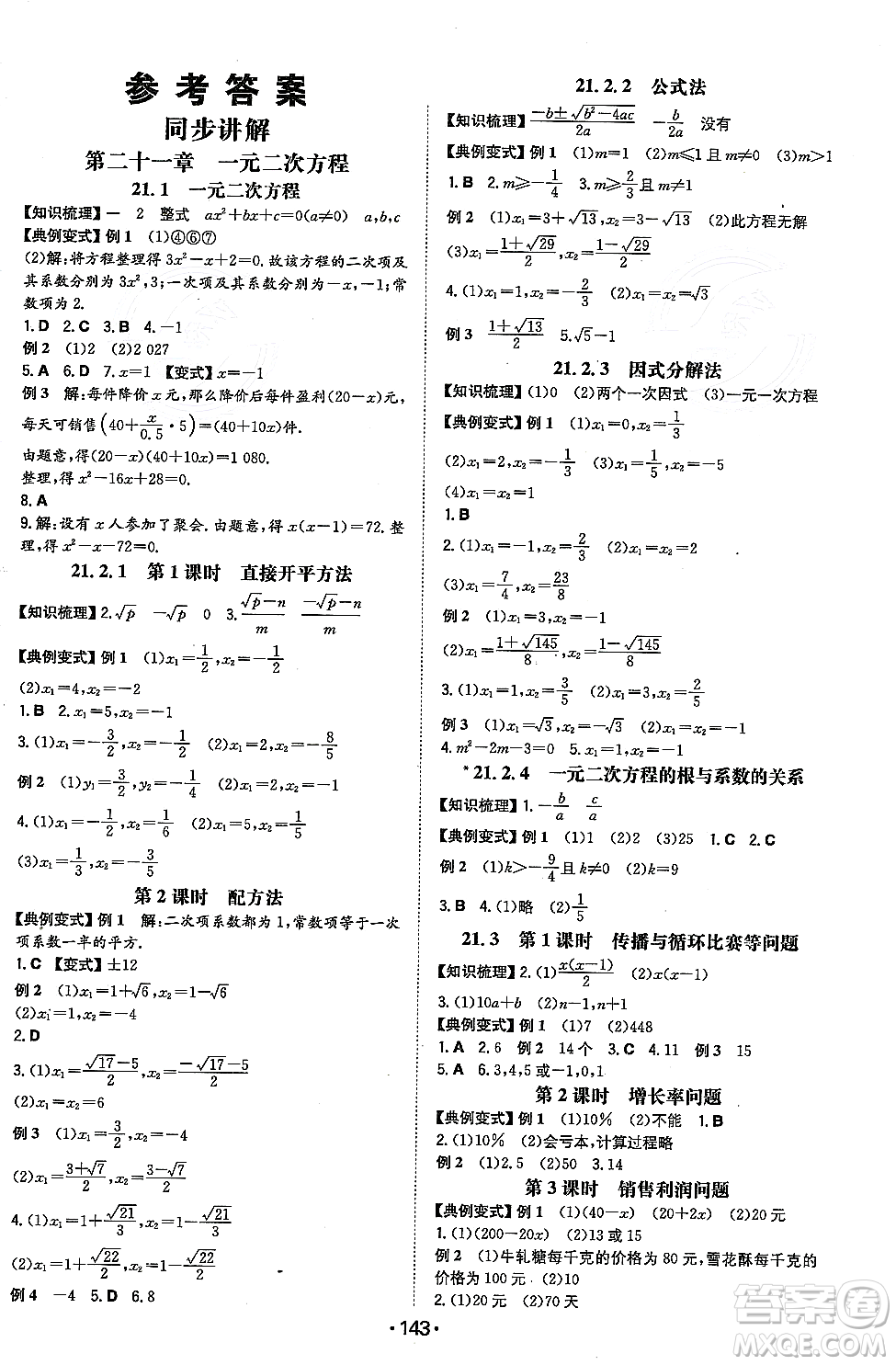 湖南教育出版社2023年秋一本同步訓(xùn)練九年級(jí)數(shù)學(xué)上冊(cè)人教版重慶專版答案