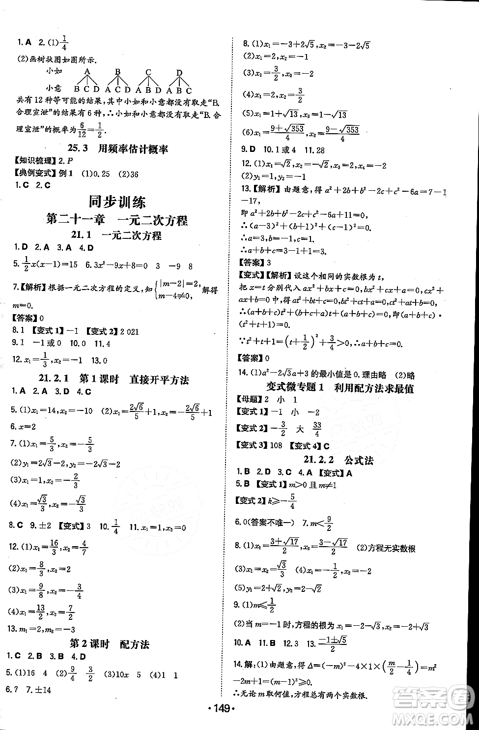 湖南教育出版社2023年秋一本同步訓(xùn)練九年級(jí)數(shù)學(xué)上冊(cè)人教版重慶專版答案