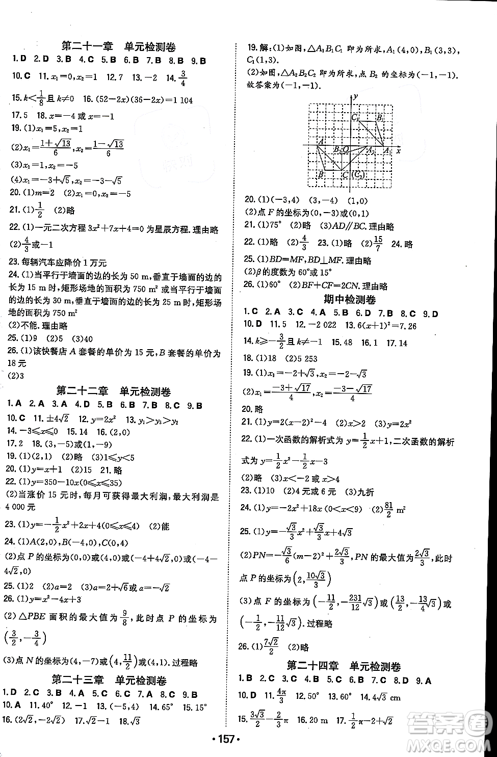 湖南教育出版社2023年秋一本同步訓(xùn)練九年級(jí)數(shù)學(xué)上冊(cè)人教版重慶專版答案