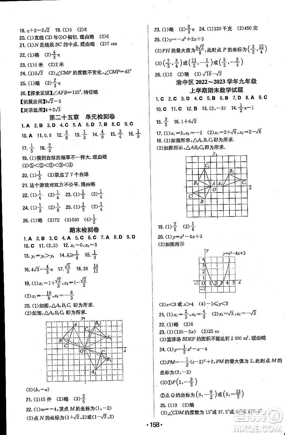 湖南教育出版社2023年秋一本同步訓(xùn)練九年級(jí)數(shù)學(xué)上冊(cè)人教版重慶專版答案