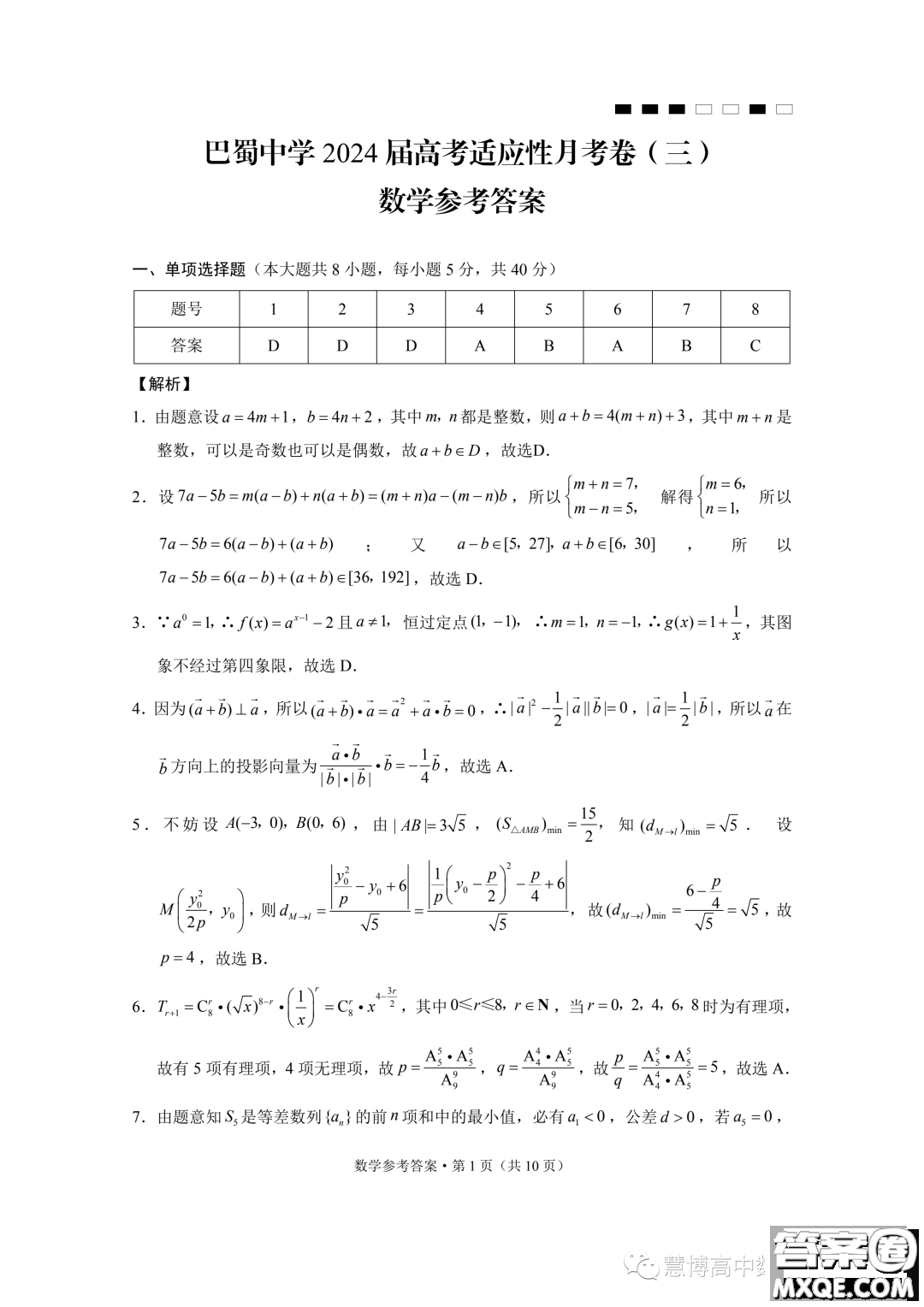 巴蜀中學(xué)2024屆高考適應(yīng)性月考卷三數(shù)學(xué)試題答案