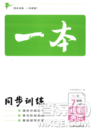 湖南教育出版社2023年秋一本同步訓(xùn)練七年級(jí)英語上冊(cè)人教版答案