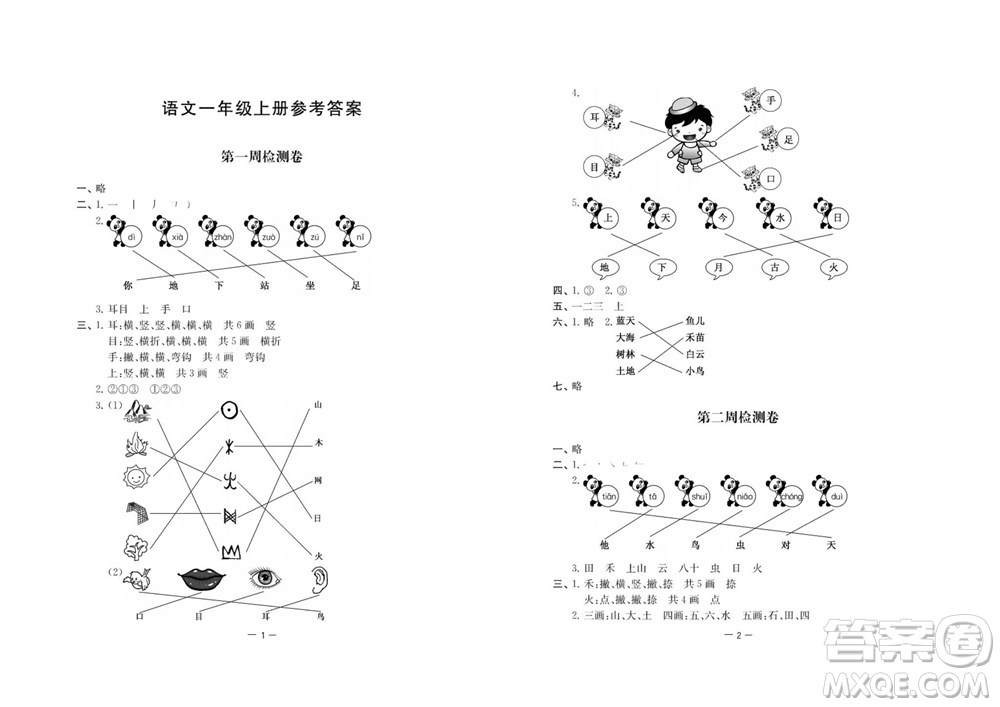 江蘇人民出版社2023年秋名校起航全能檢測卷一年級(jí)語文上冊人教版參考答案