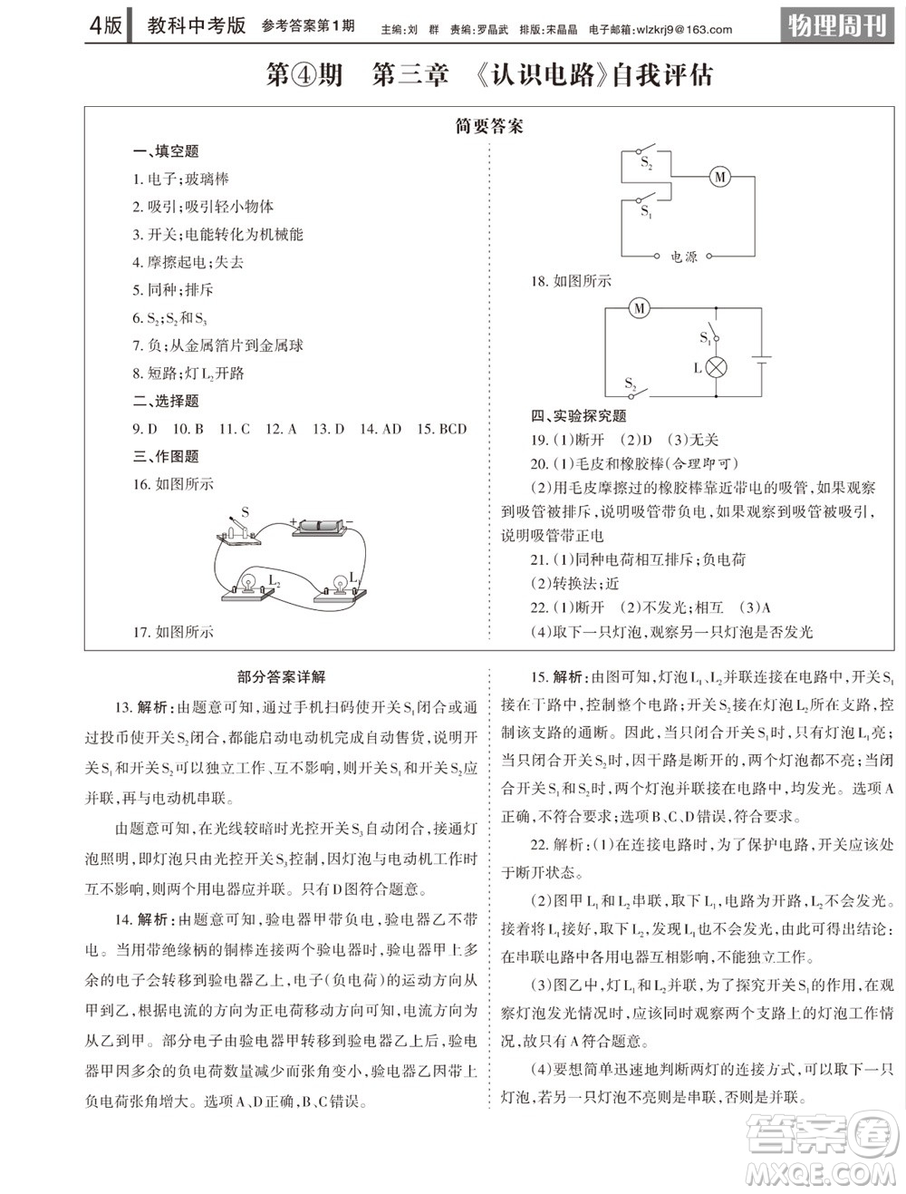 2023年秋學(xué)習(xí)方法報(bào)物理周刊九年級(jí)上冊(cè)教科版中考專版第1期參考答案