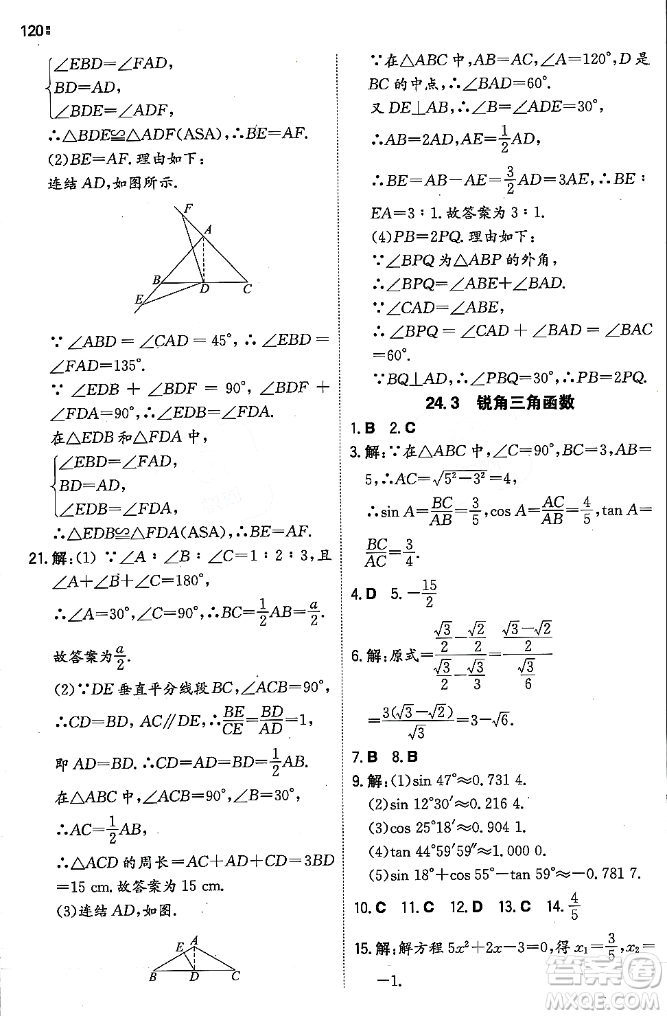 湖南教育出版社2023年秋一本同步訓練九年級數(shù)學上冊華東師大版答案