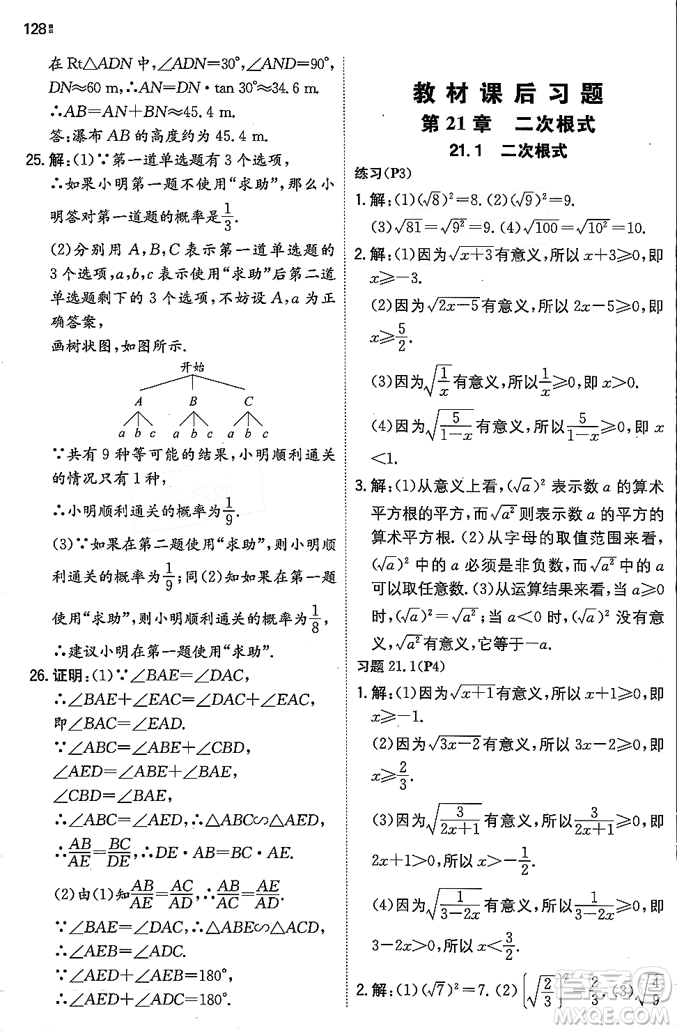 湖南教育出版社2023年秋一本同步訓練九年級數(shù)學上冊華東師大版答案