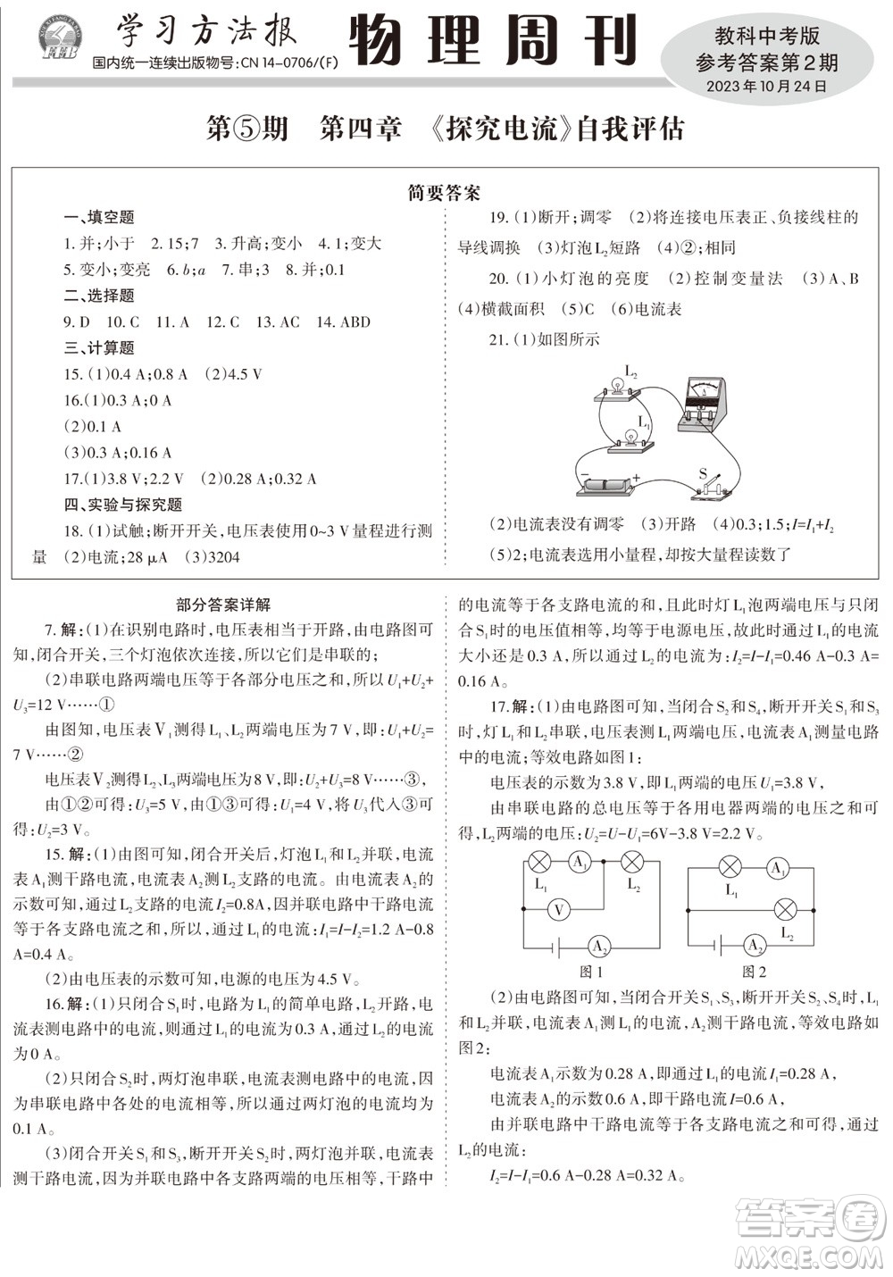 2023年秋學(xué)習(xí)方法報(bào)物理周刊九年級(jí)上冊(cè)教科版中考專版第2期參考答案