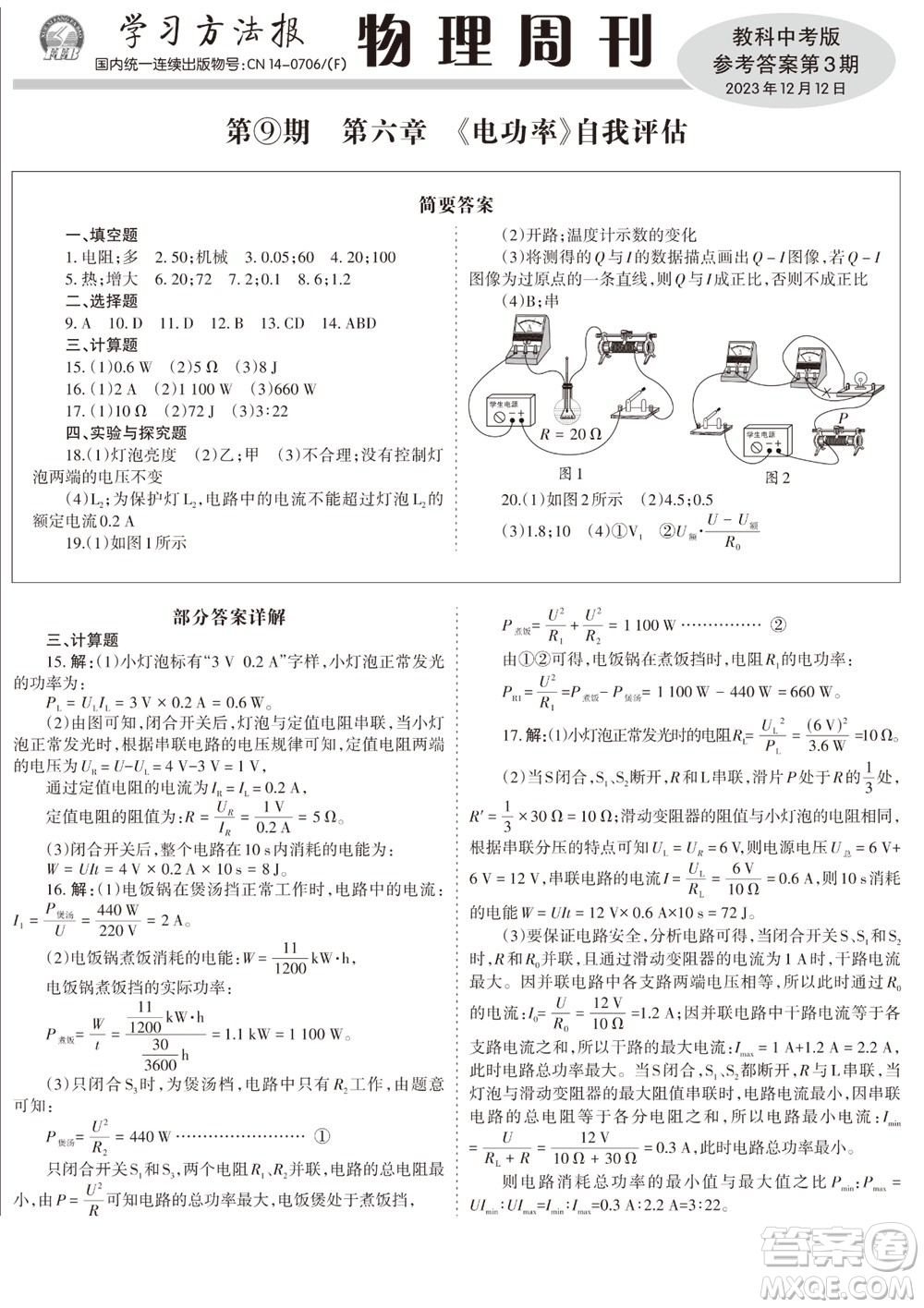 2023年秋學習方法報物理周刊九年級上冊教科版中考專版第3期參考答案