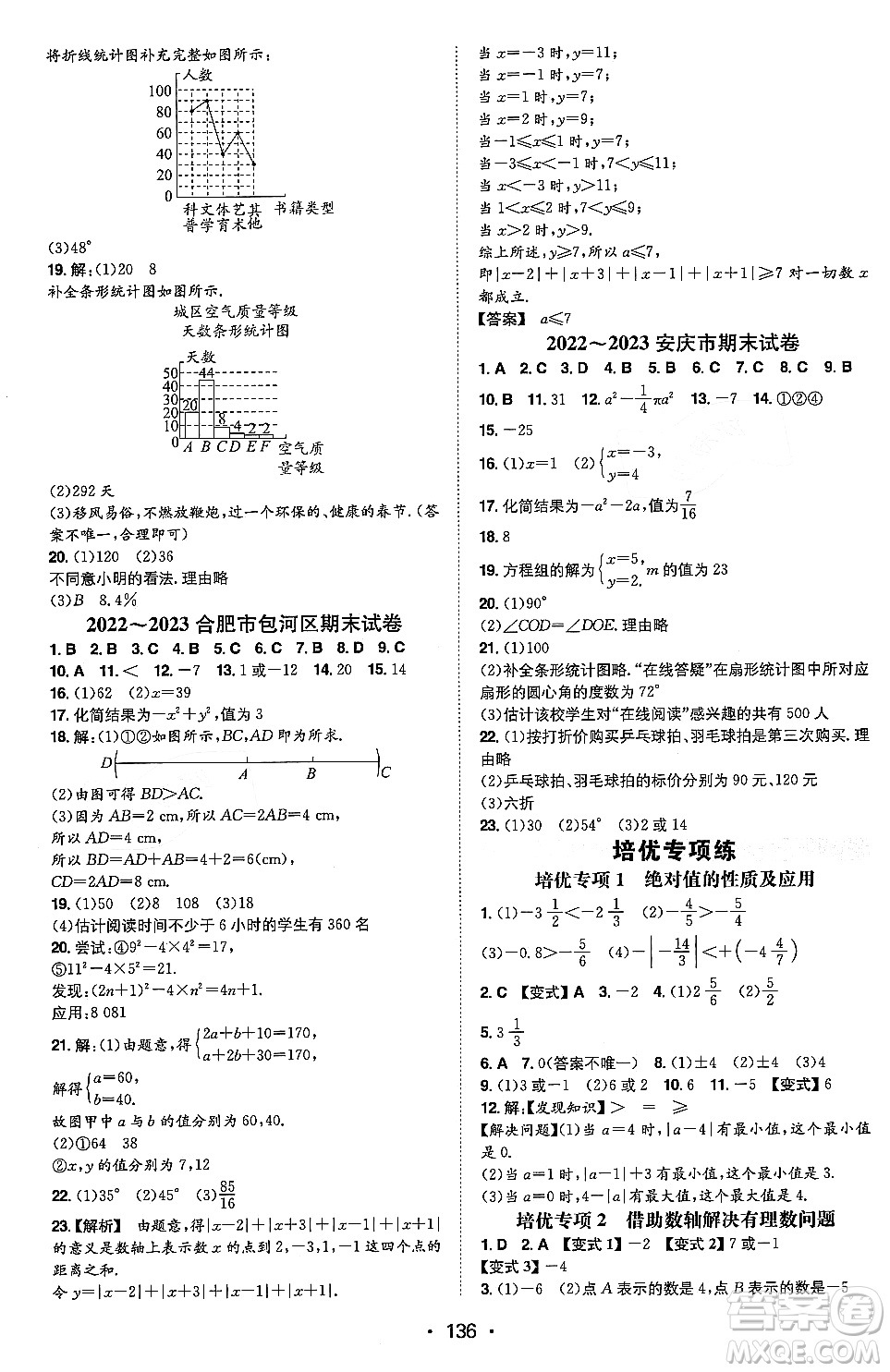 湖南教育出版社2023年秋一本同步訓(xùn)練七年級(jí)數(shù)學(xué)上冊(cè)滬科版安徽專(zhuān)版答案