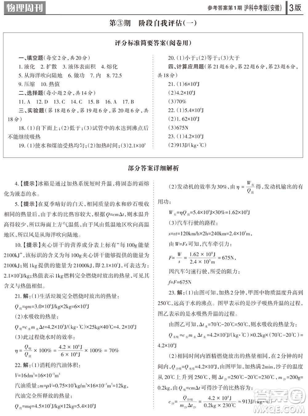 2023年秋學(xué)習(xí)方法報(bào)物理周刊九年級(jí)上冊(cè)滬科中考版安徽專版第1期參考答案