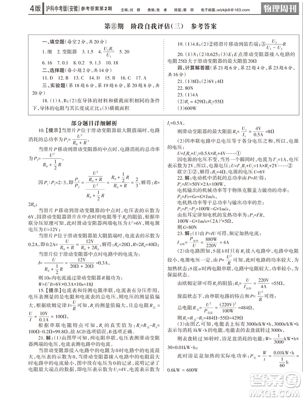 2023年秋學(xué)習(xí)方法報物理周刊九年級上冊滬科中考版安徽專版第2期參考答案