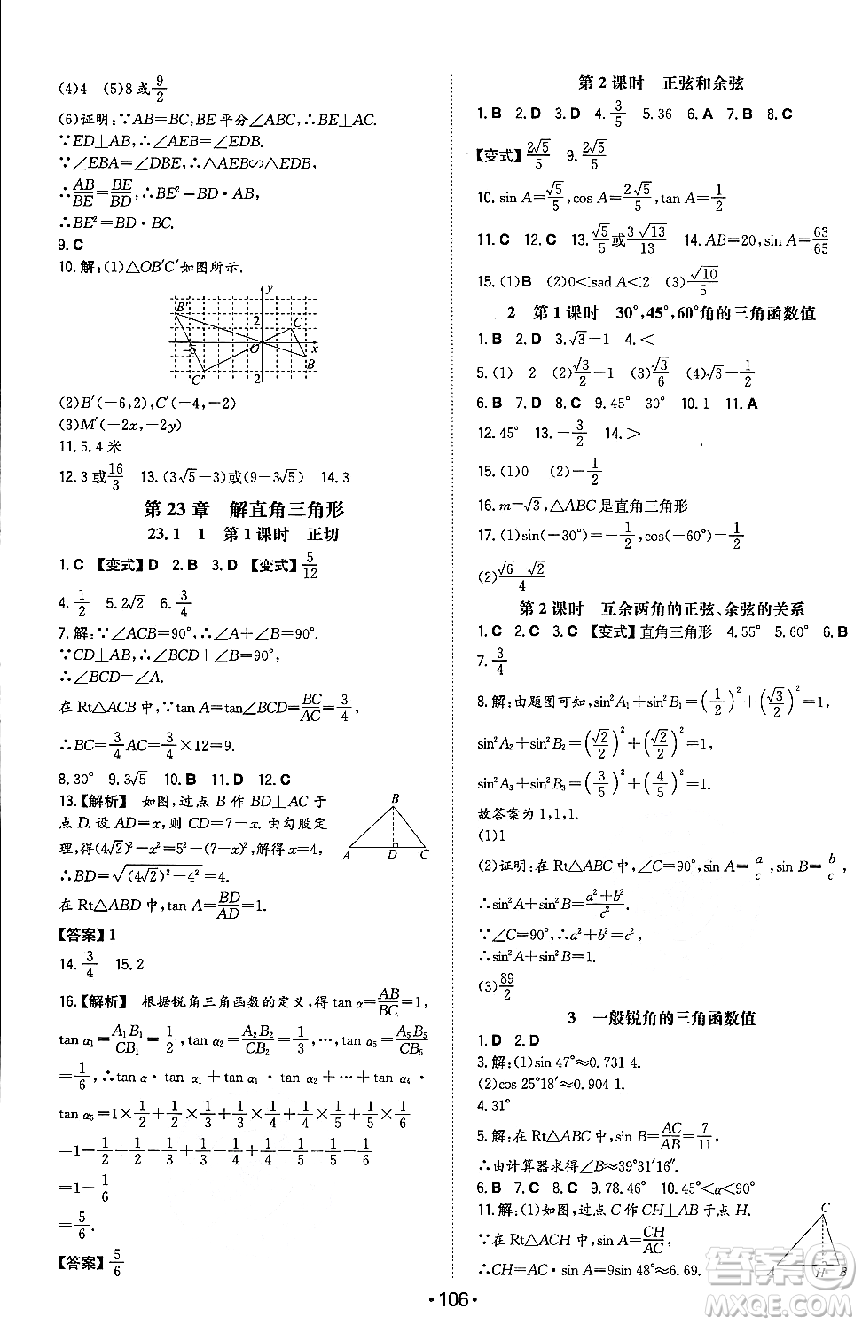 湖南教育出版社2023年秋一本同步訓練九年級數(shù)學上冊滬科版安徽專版答案