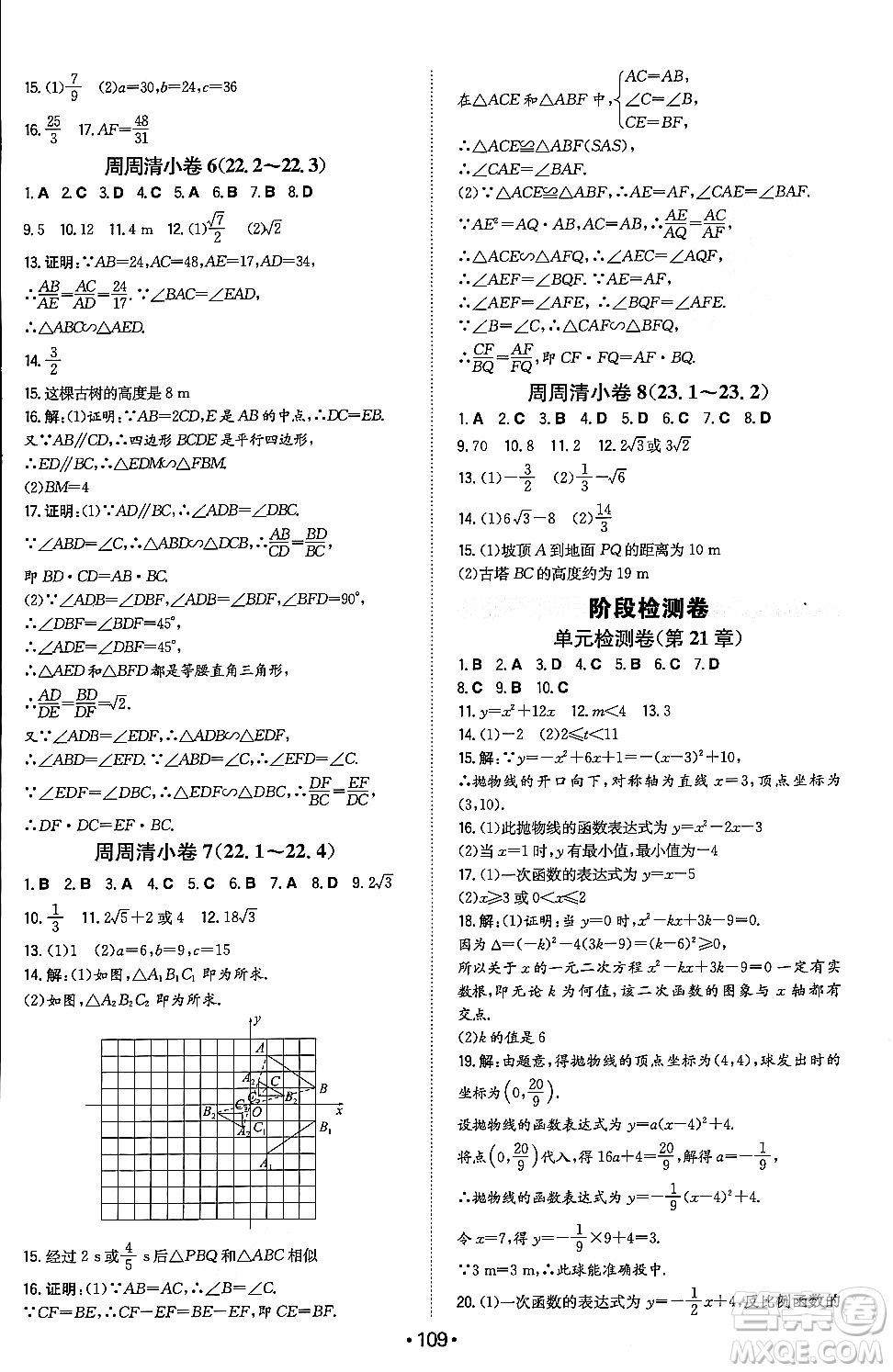 湖南教育出版社2023年秋一本同步訓練九年級數(shù)學上冊滬科版安徽專版答案