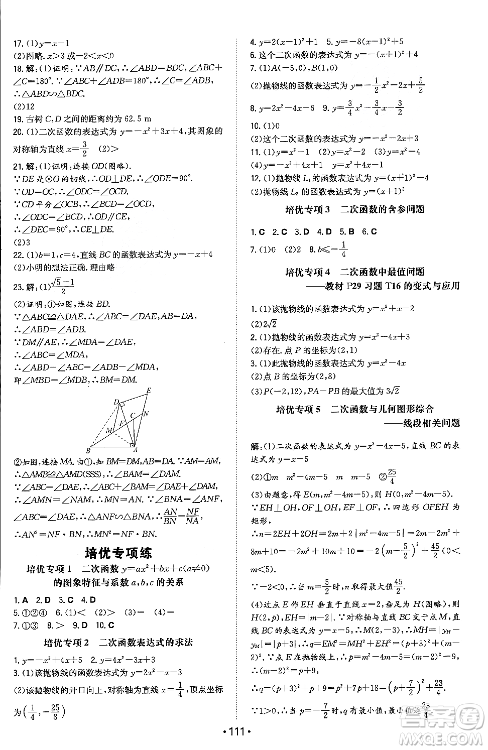 湖南教育出版社2023年秋一本同步訓練九年級數(shù)學上冊滬科版安徽專版答案