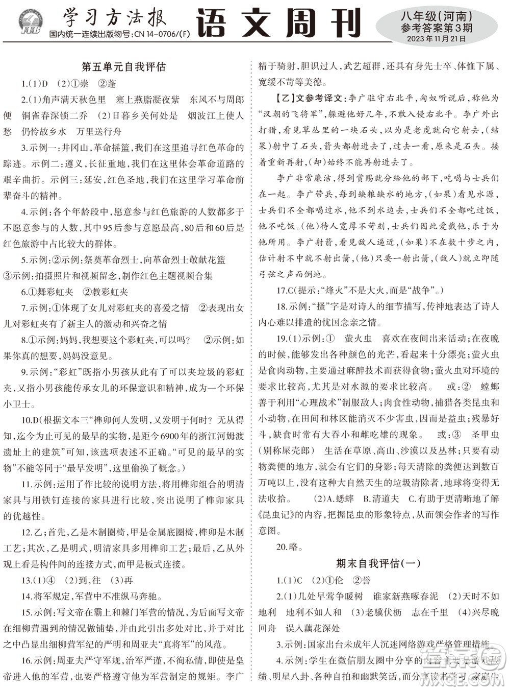 2023年秋學習方法報語文周刊八年級上冊人教版河南專版第1-3期參考答案